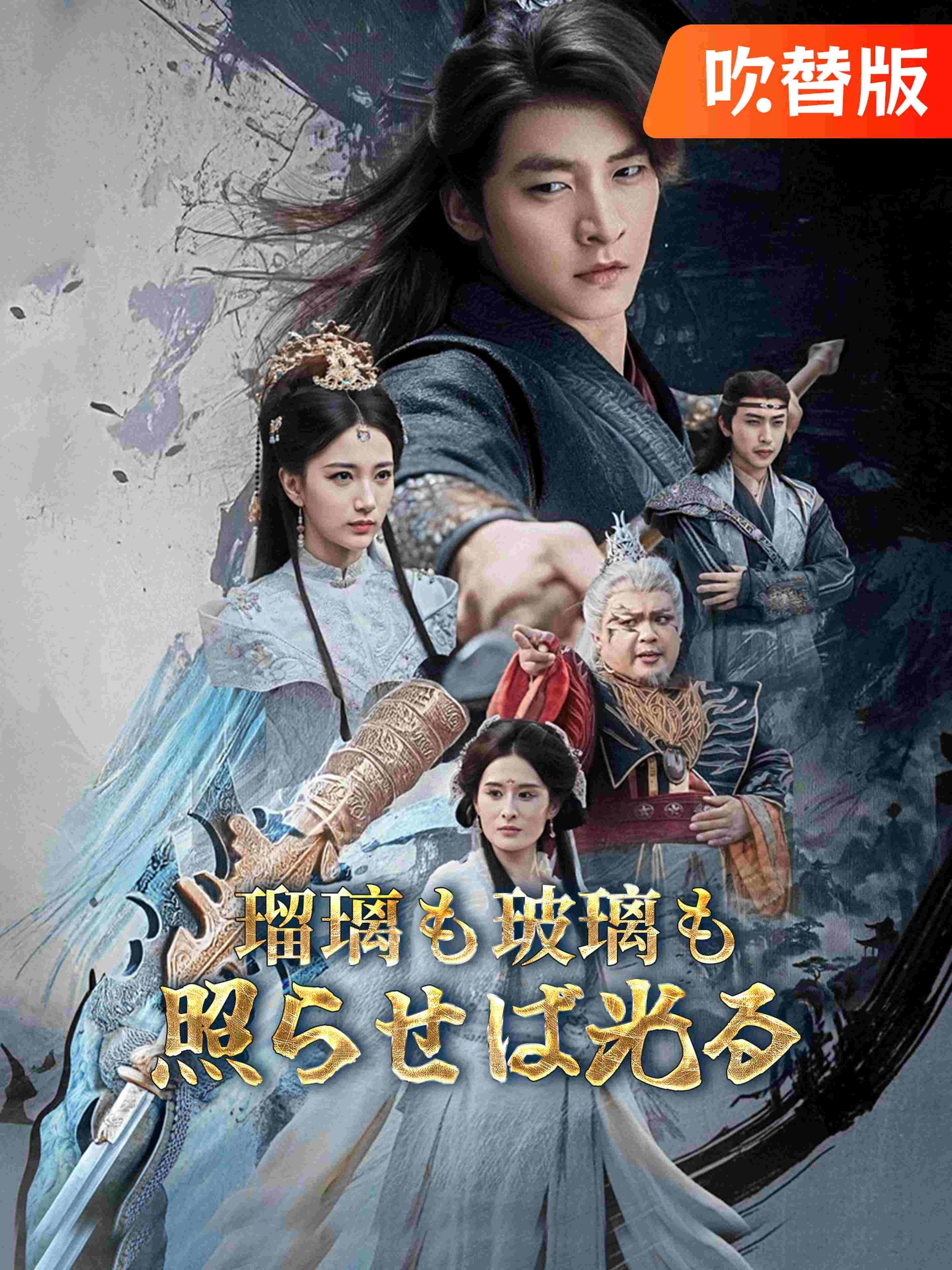 (吹替版)瑠璃も玻璃も照らせば光る