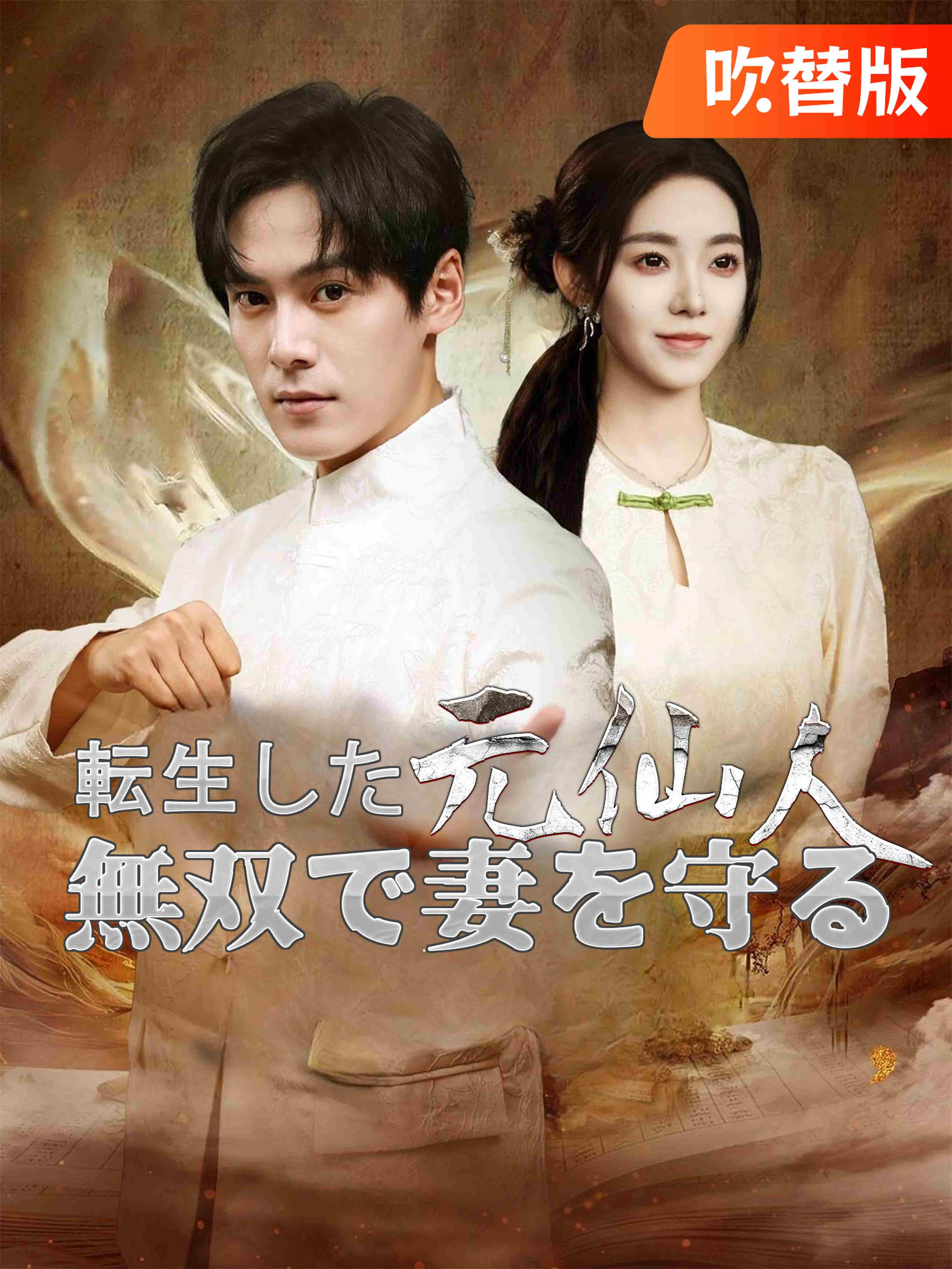 (吹替版)転生した元仙人、無双で妻を守る