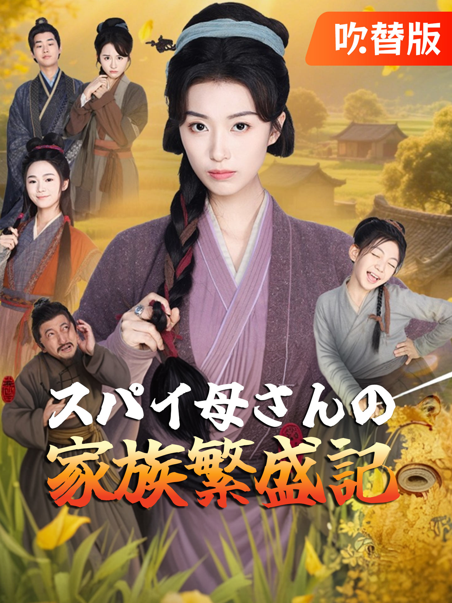 （吹替版）スパイ母さんの家族繁盛記