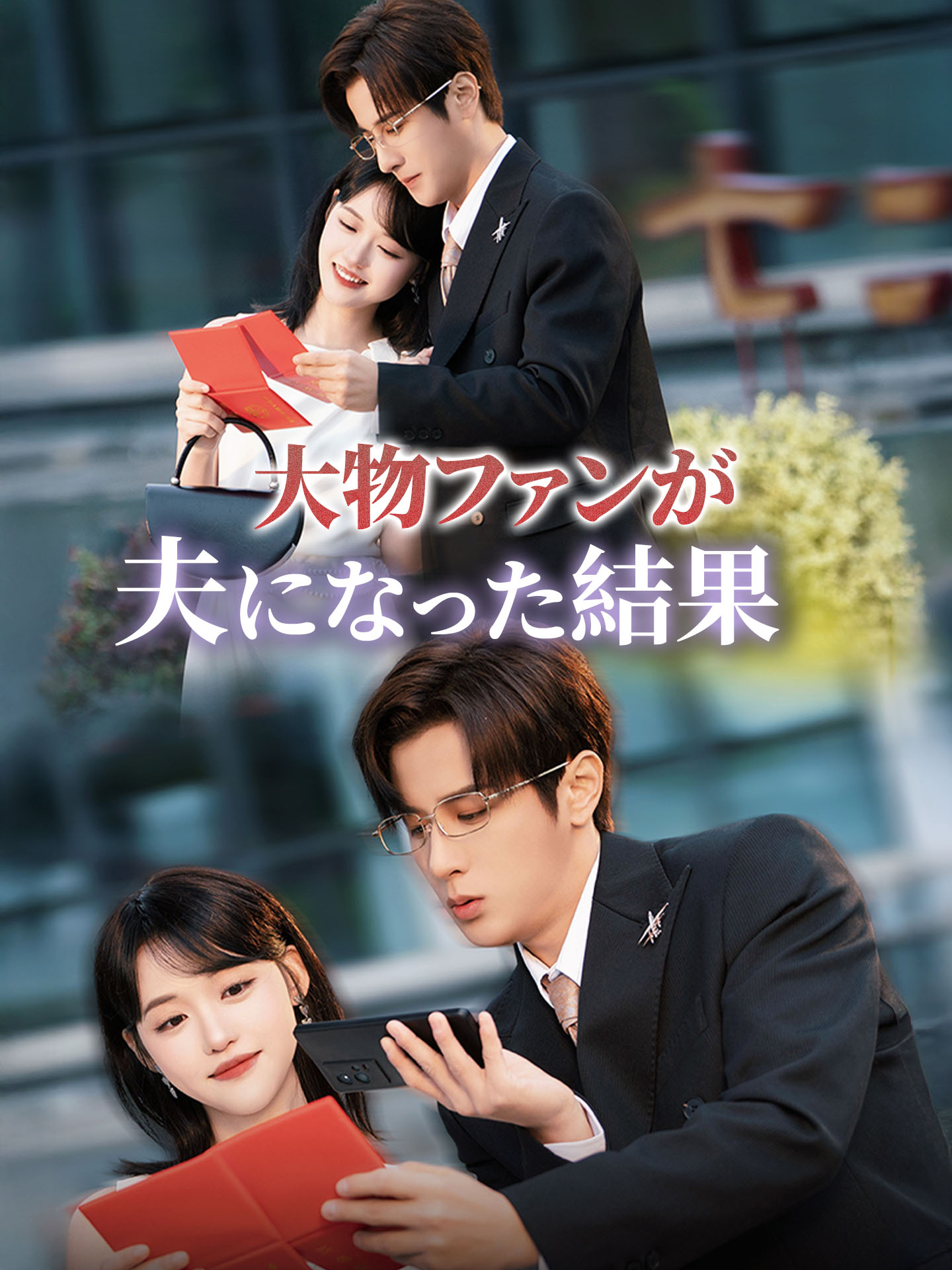 大物ファンが夫になった結果