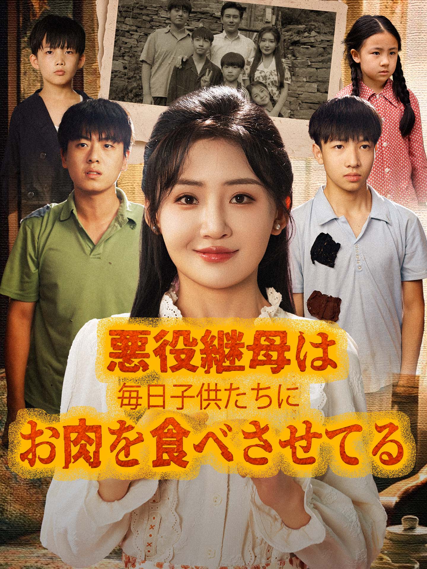 悪役継母は毎日子供たちにお肉を食べさせてる のポスター