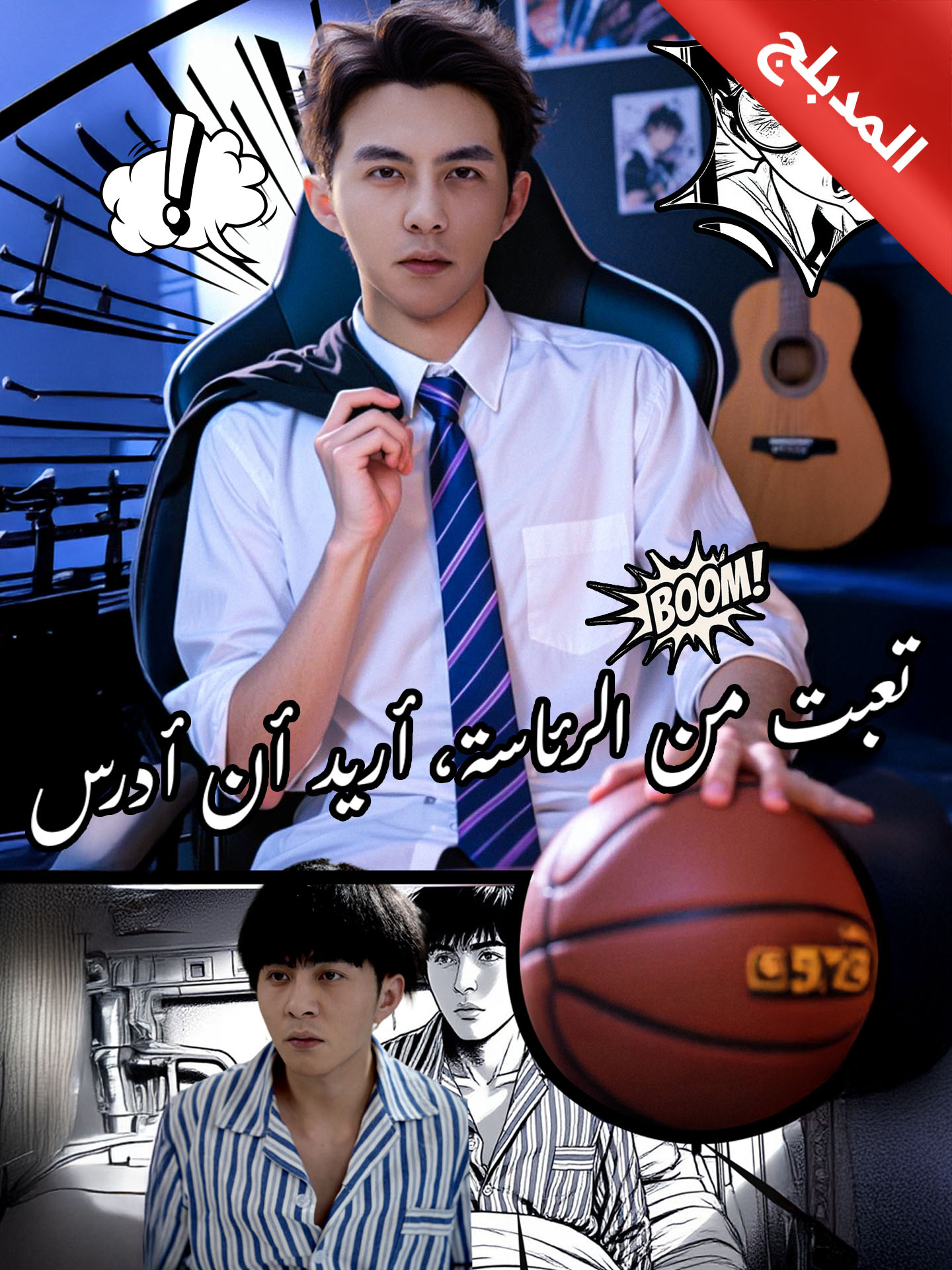 المدبلج-تعبت من الرئاسة، أريد أن أدرس