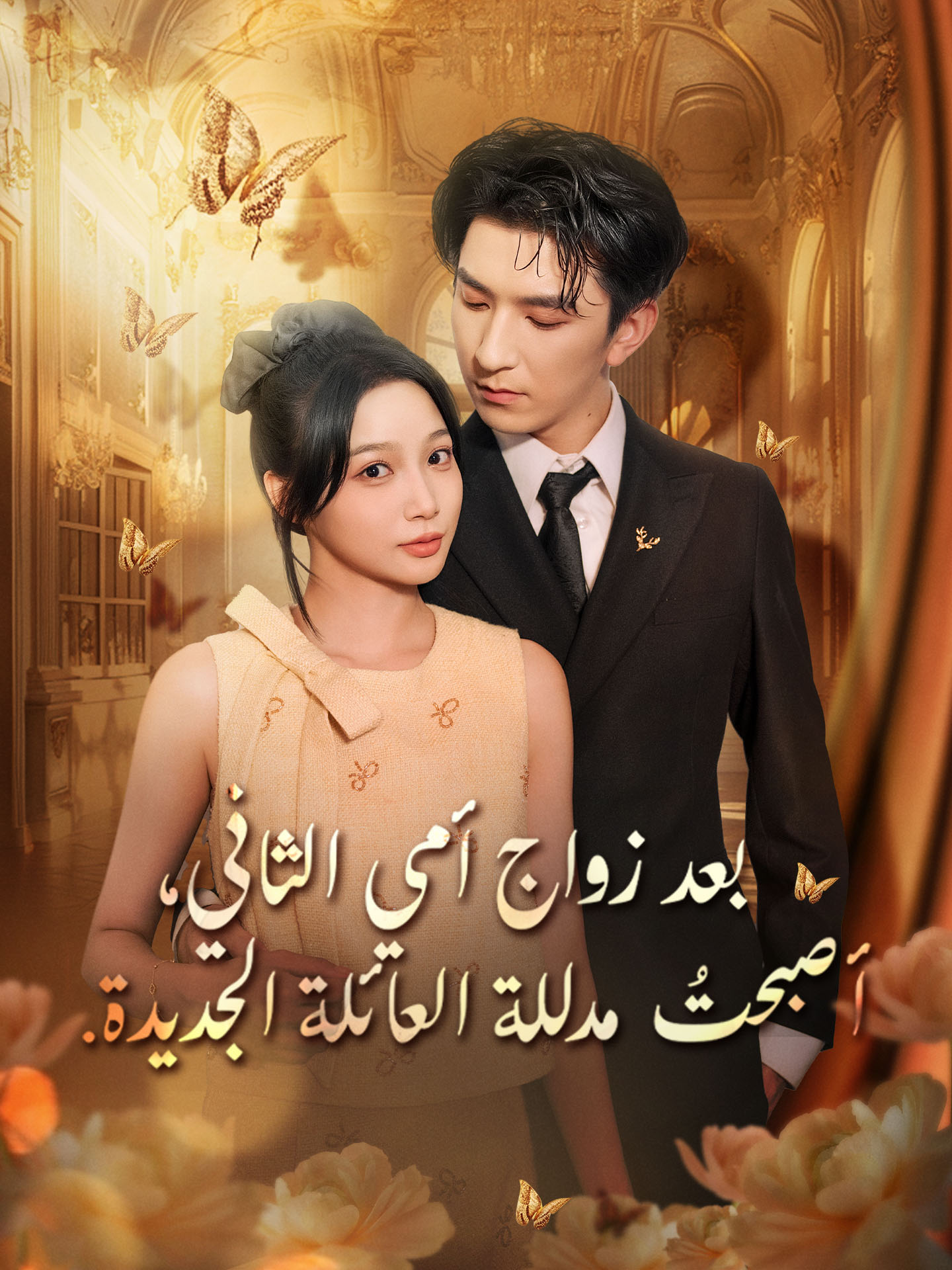 بعد زواج أمي الثاني، أصبحتُ مدللة العائلة الجديدة