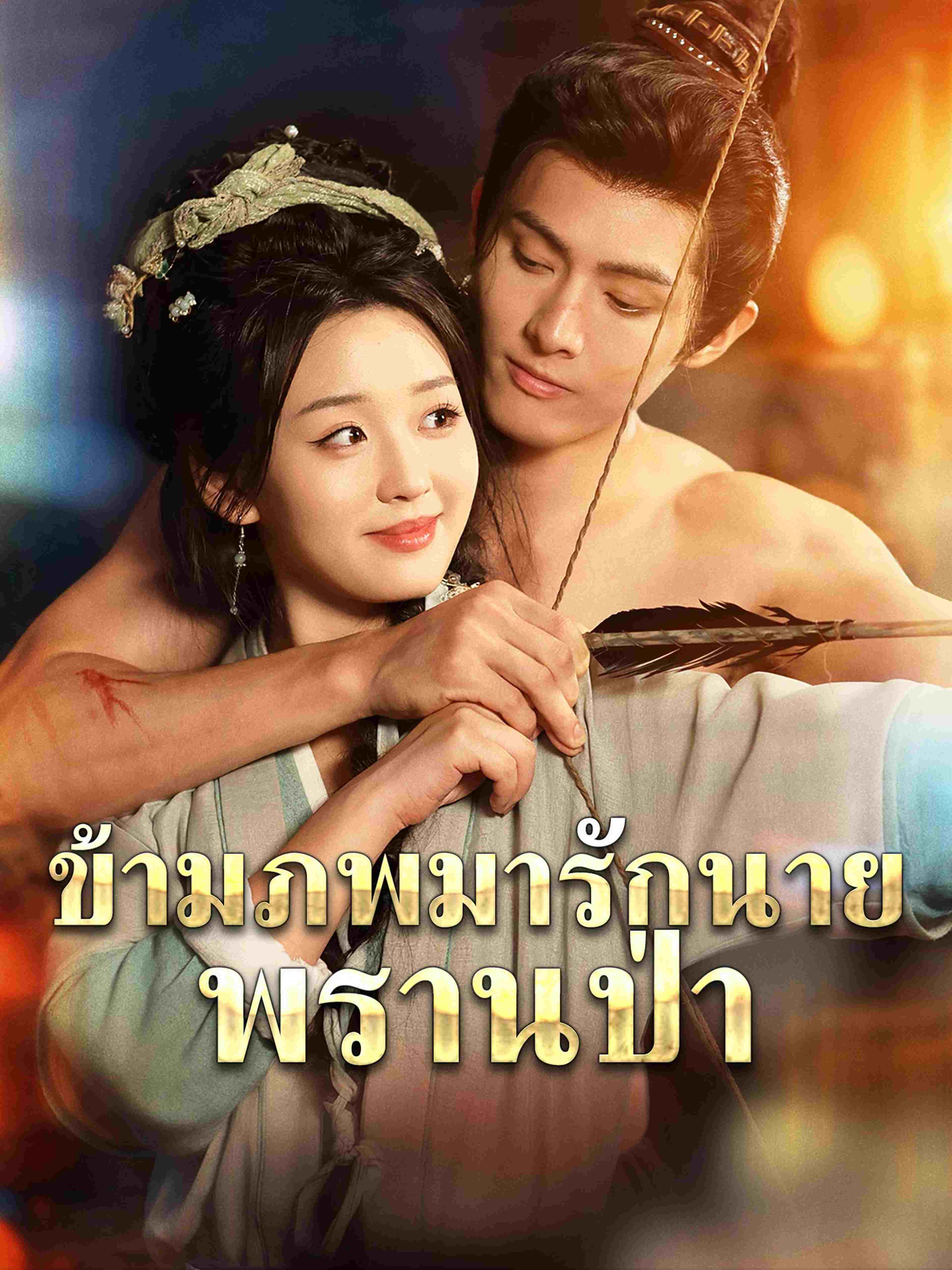 ข้ามภพมารักนายพรานป่า
