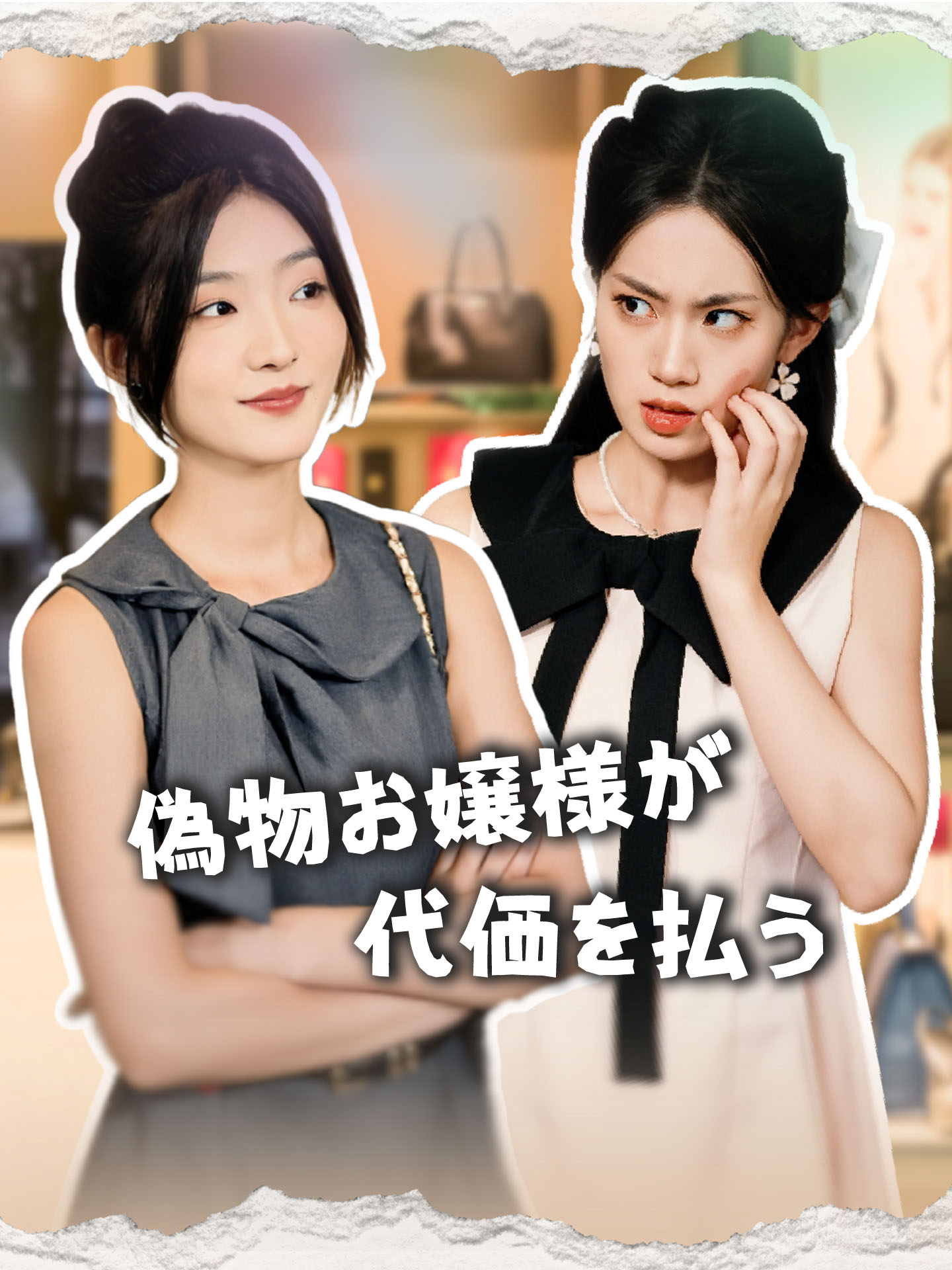 偽物お嬢様が代価を払う