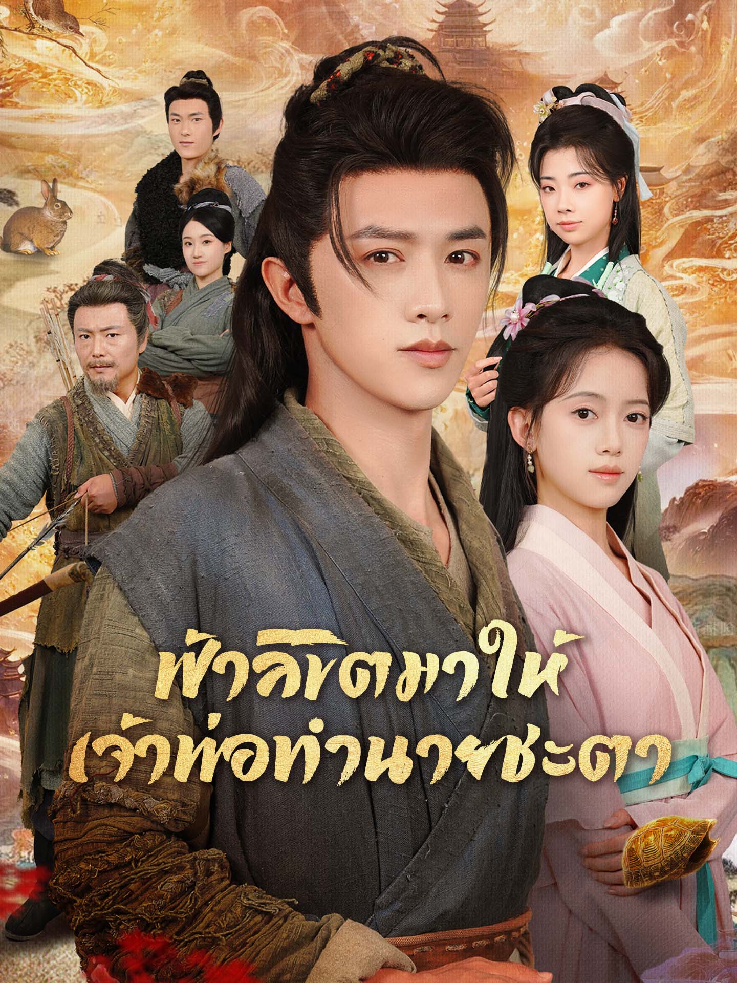 ฟ้าลิขิตมาให้เจ้าพ่อทำนายชะตา