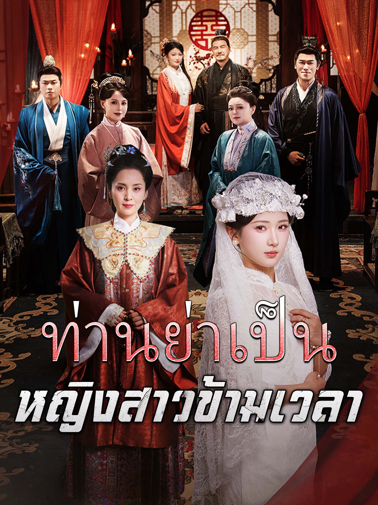 ท่านย่าเป็นหญิงสาวข้ามเวลา