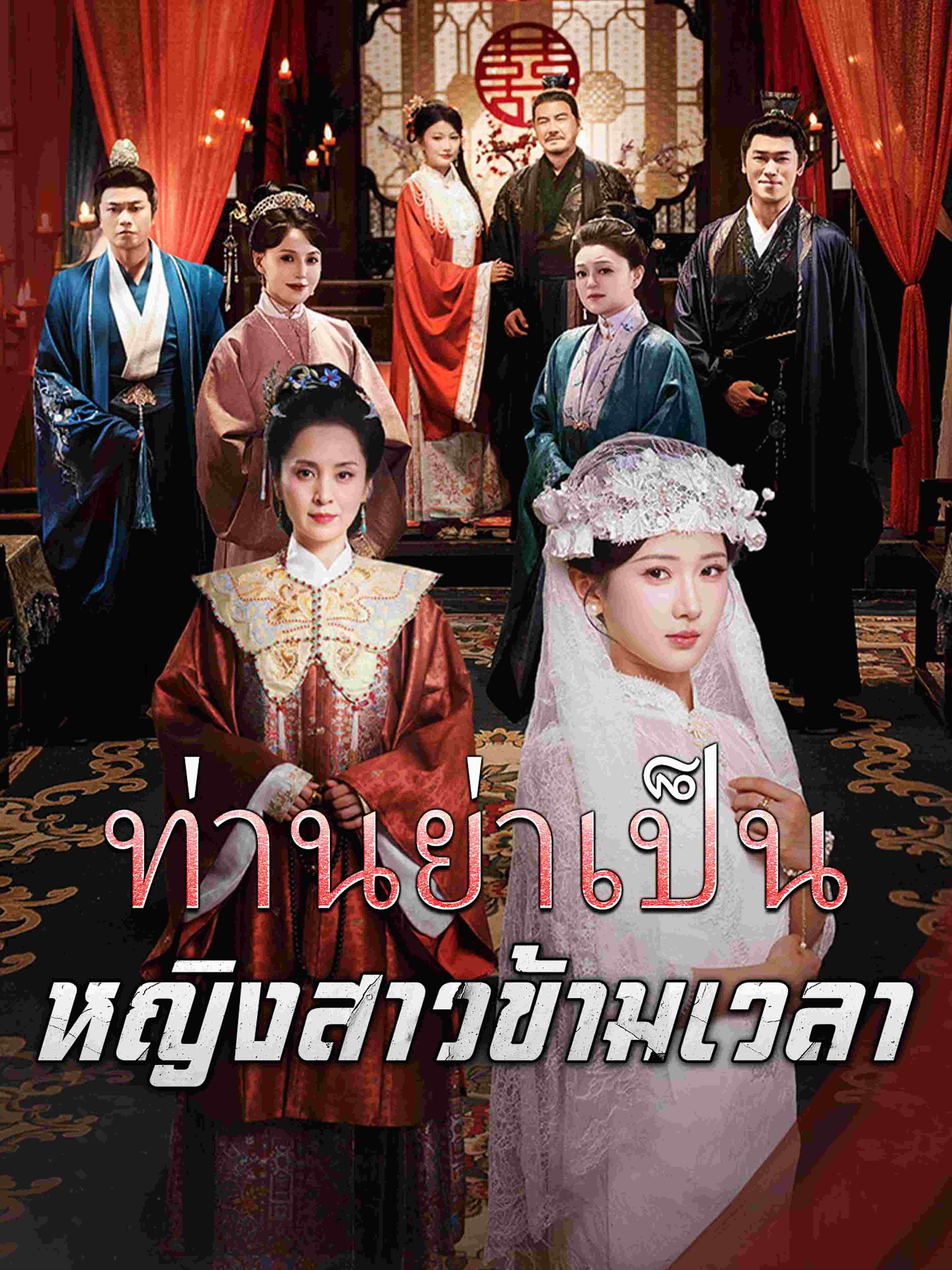 ท่านย่าเป็นหญิงสาวข้ามเวลา