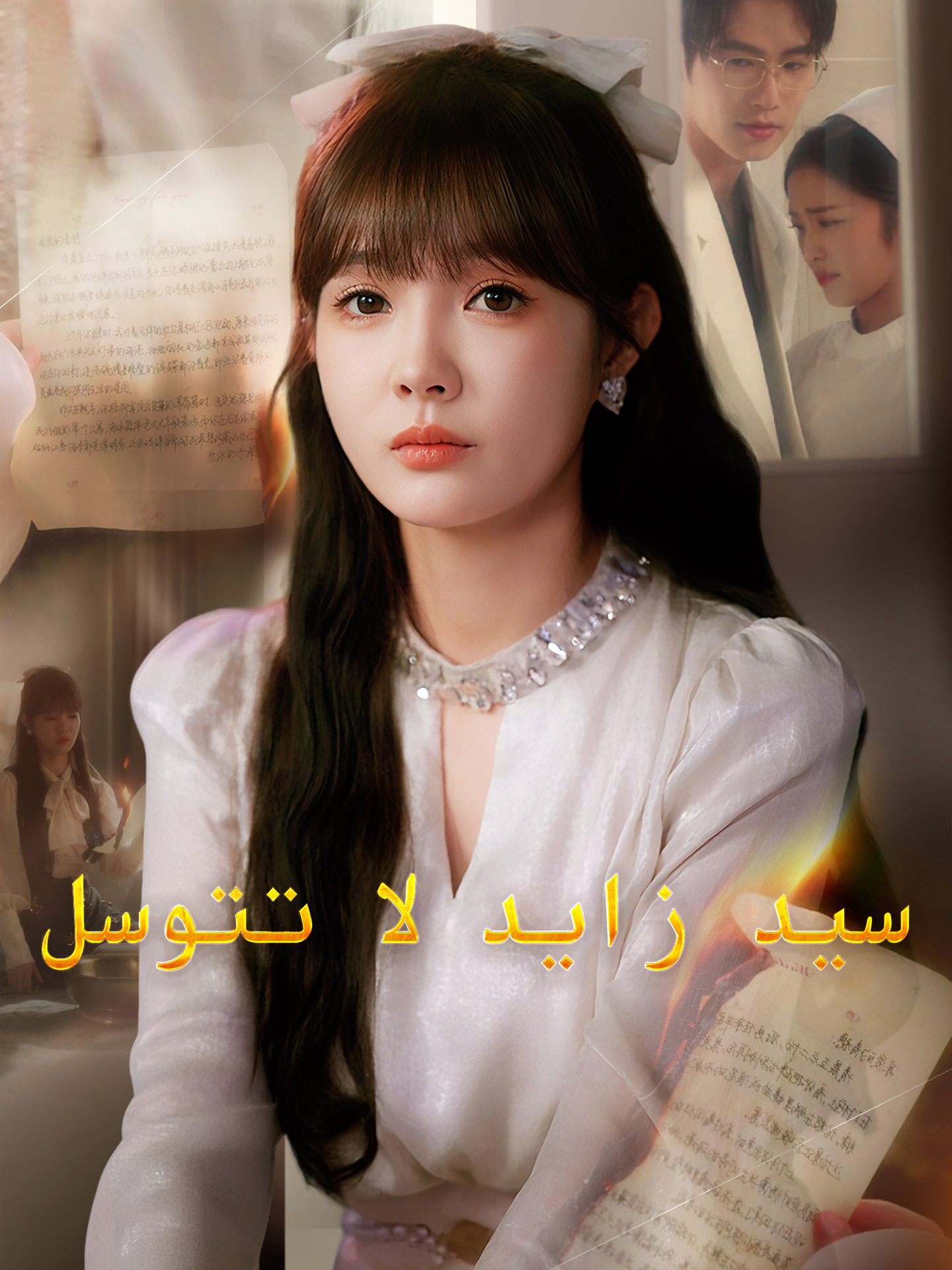 سيد زايد لا تتوسل