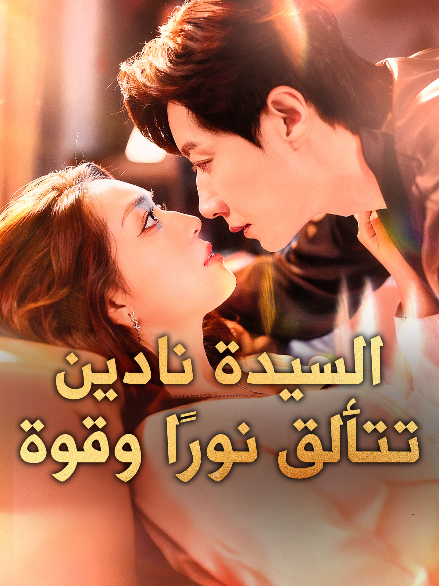 السيدة نادين تتألق نورًا وقوة