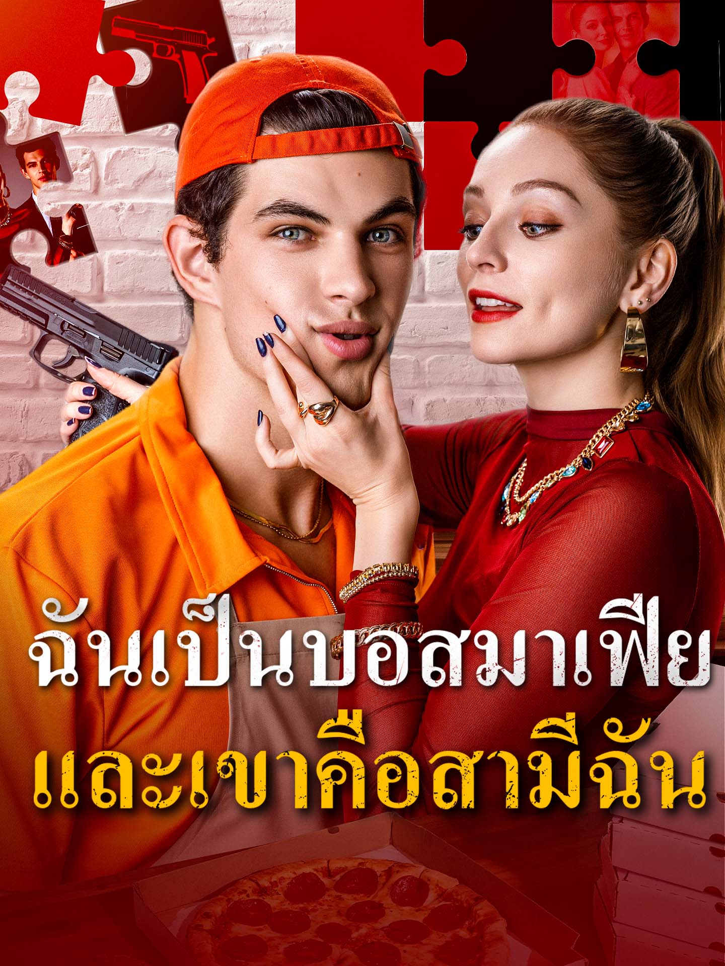 ฉันเป็นบอสมาเฟียและเขาคือสามีฉัน