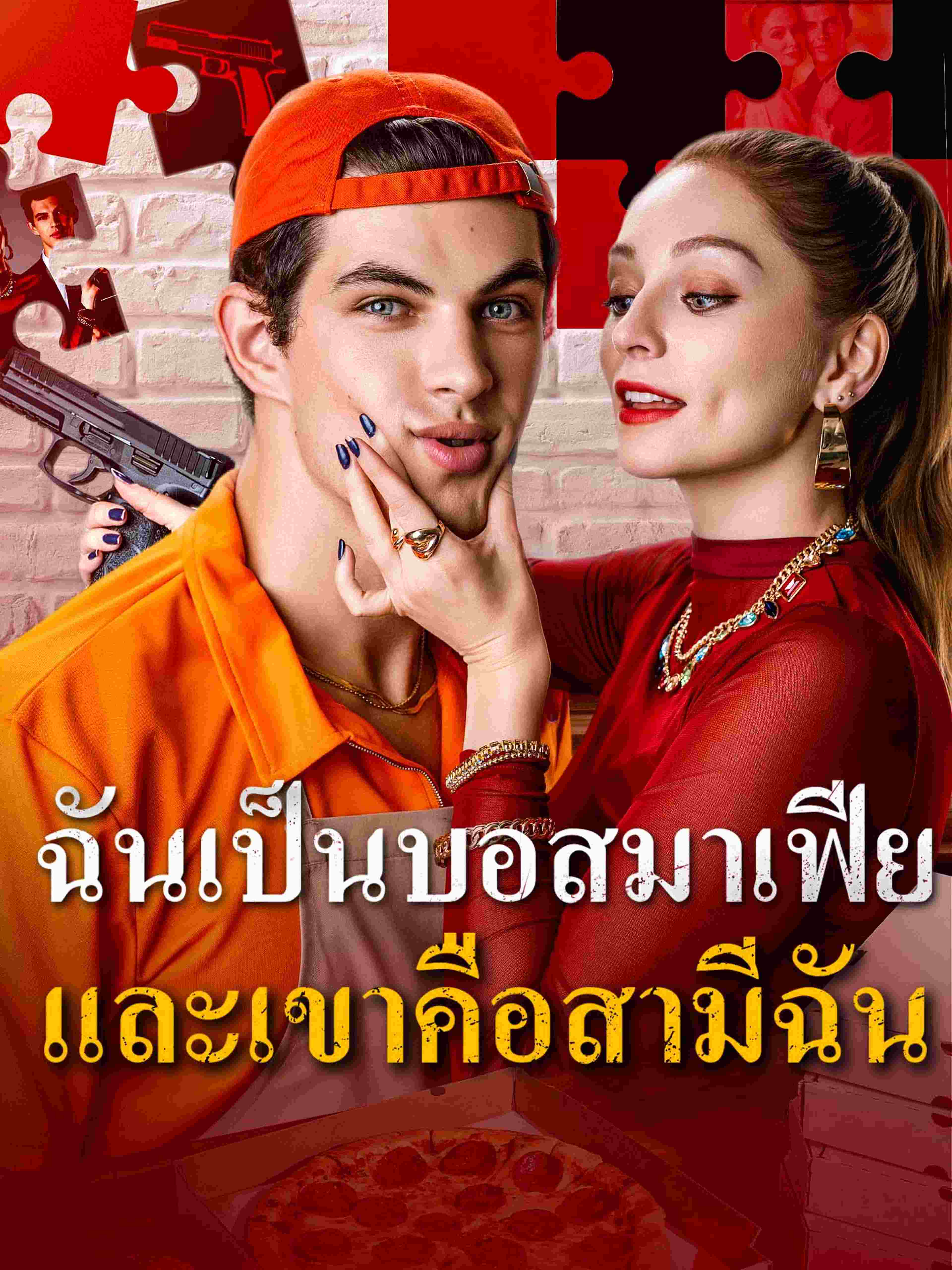 ฉันเป็นบอสมาเฟียและเขาคือสามีฉัน