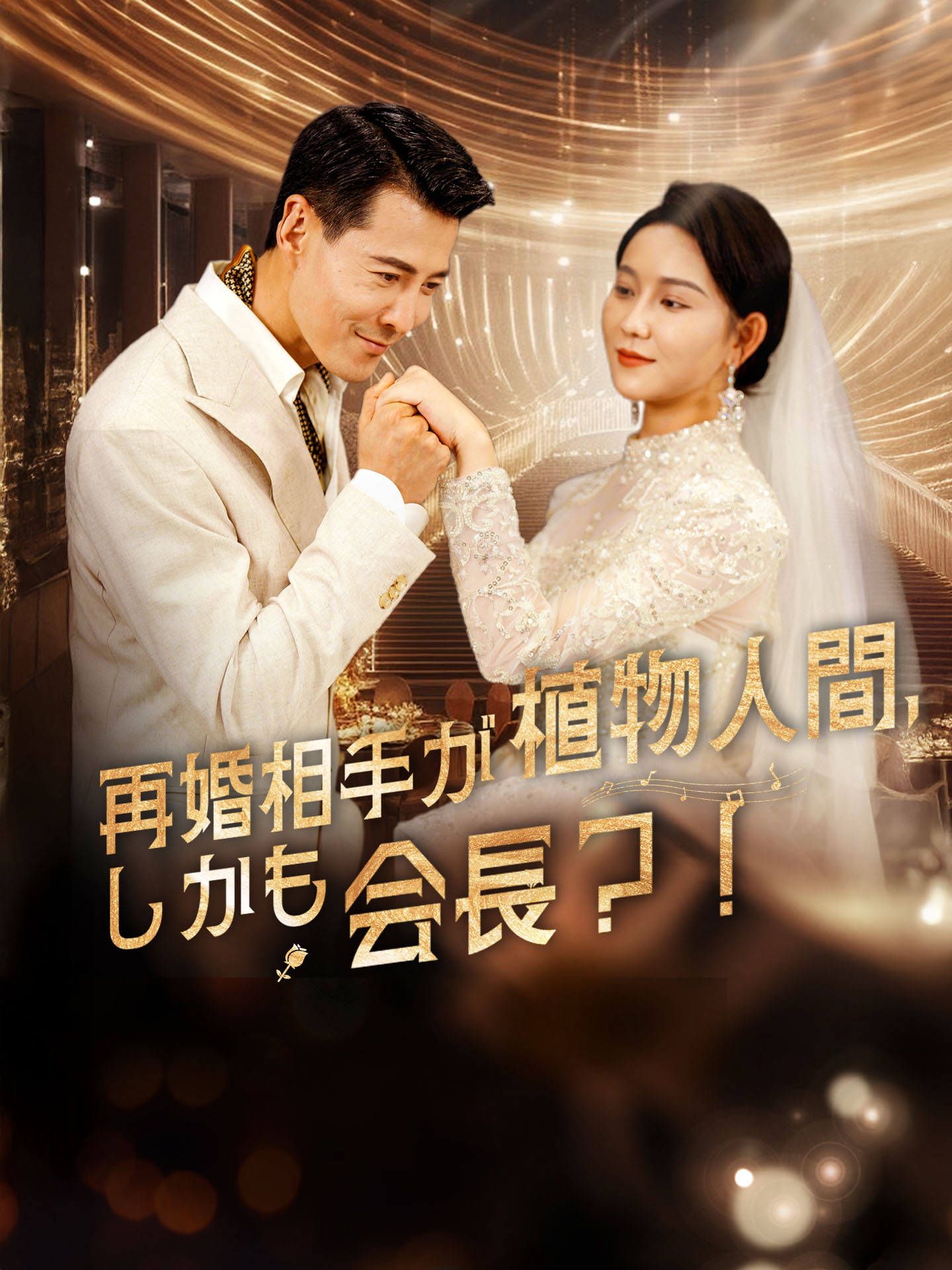 再婚相手が植物人間、しかも会長？！