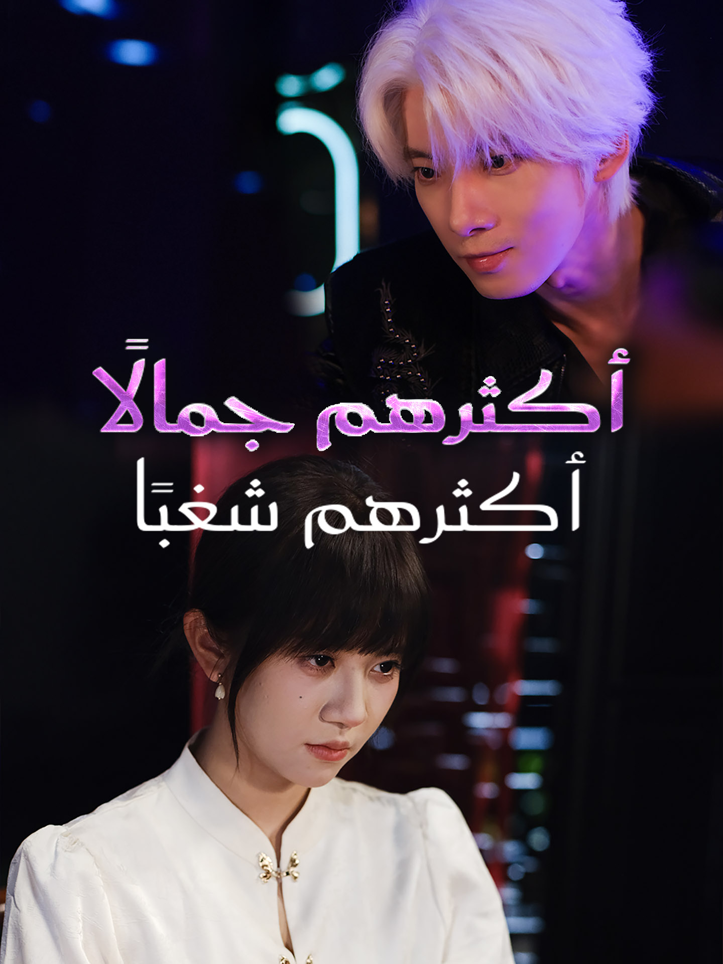 أكثرهم جمالًا أكثرهم شغبًا