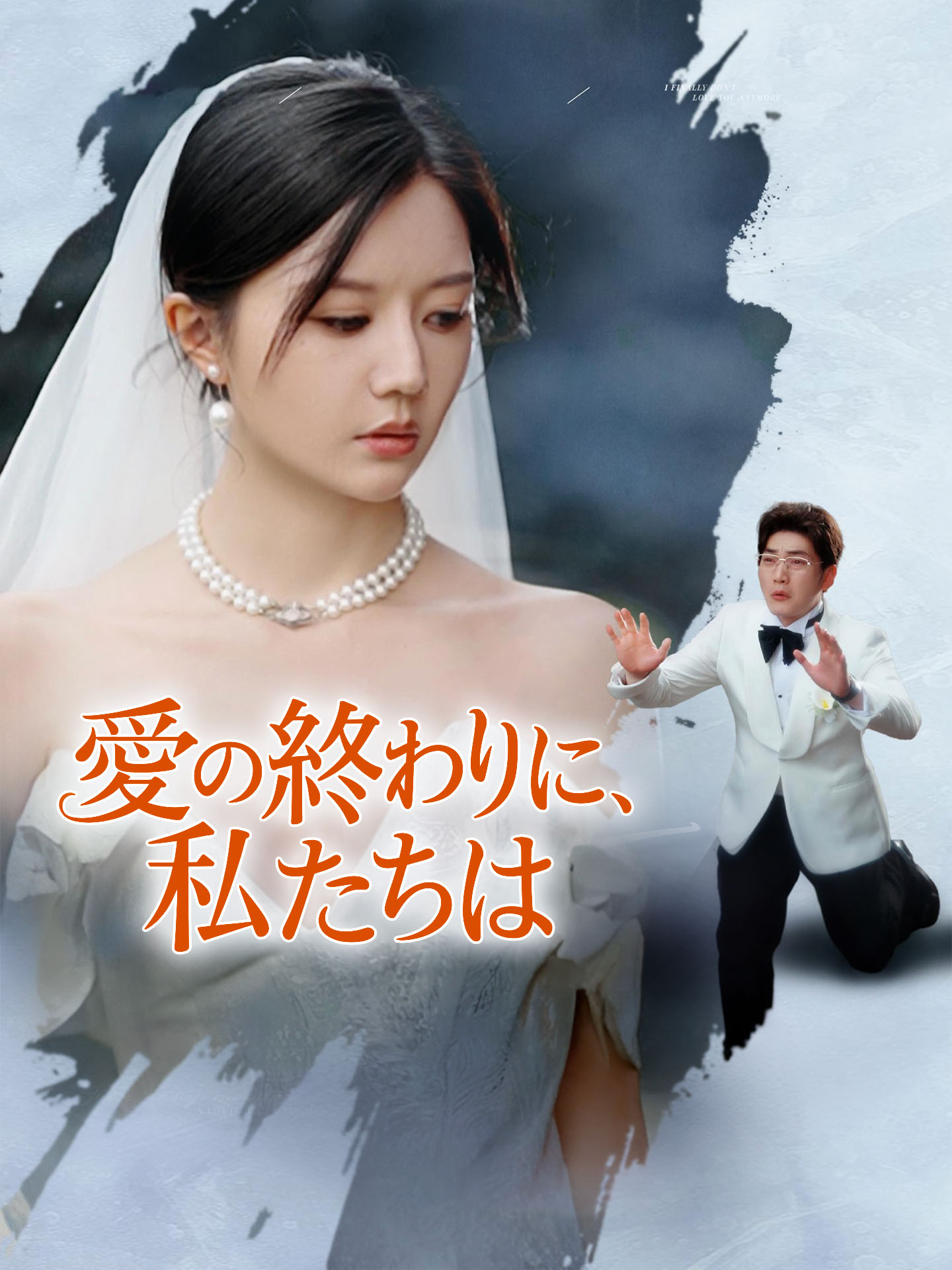 愛の終わりに、私たちは