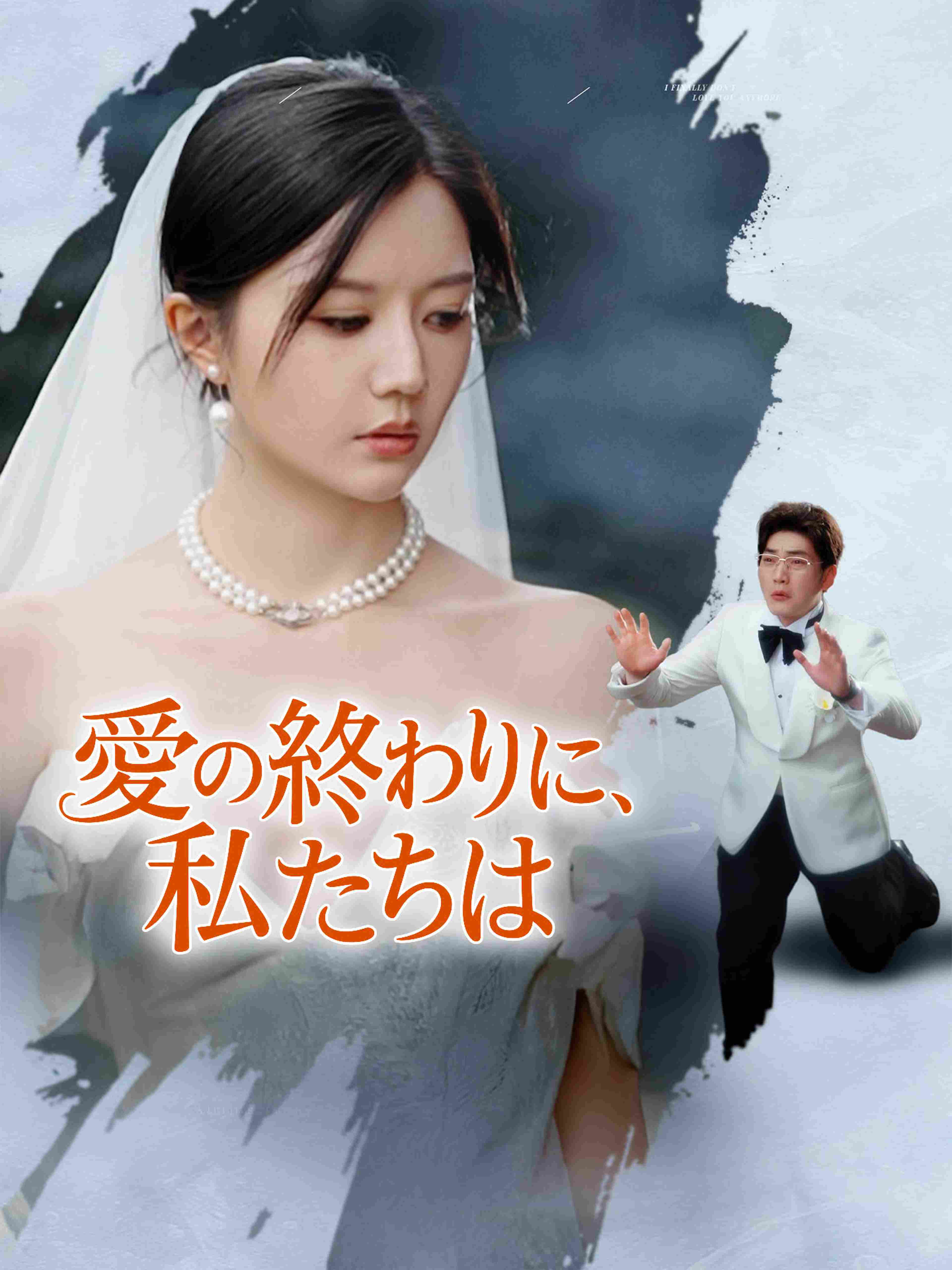 愛の終わりに、私たちは