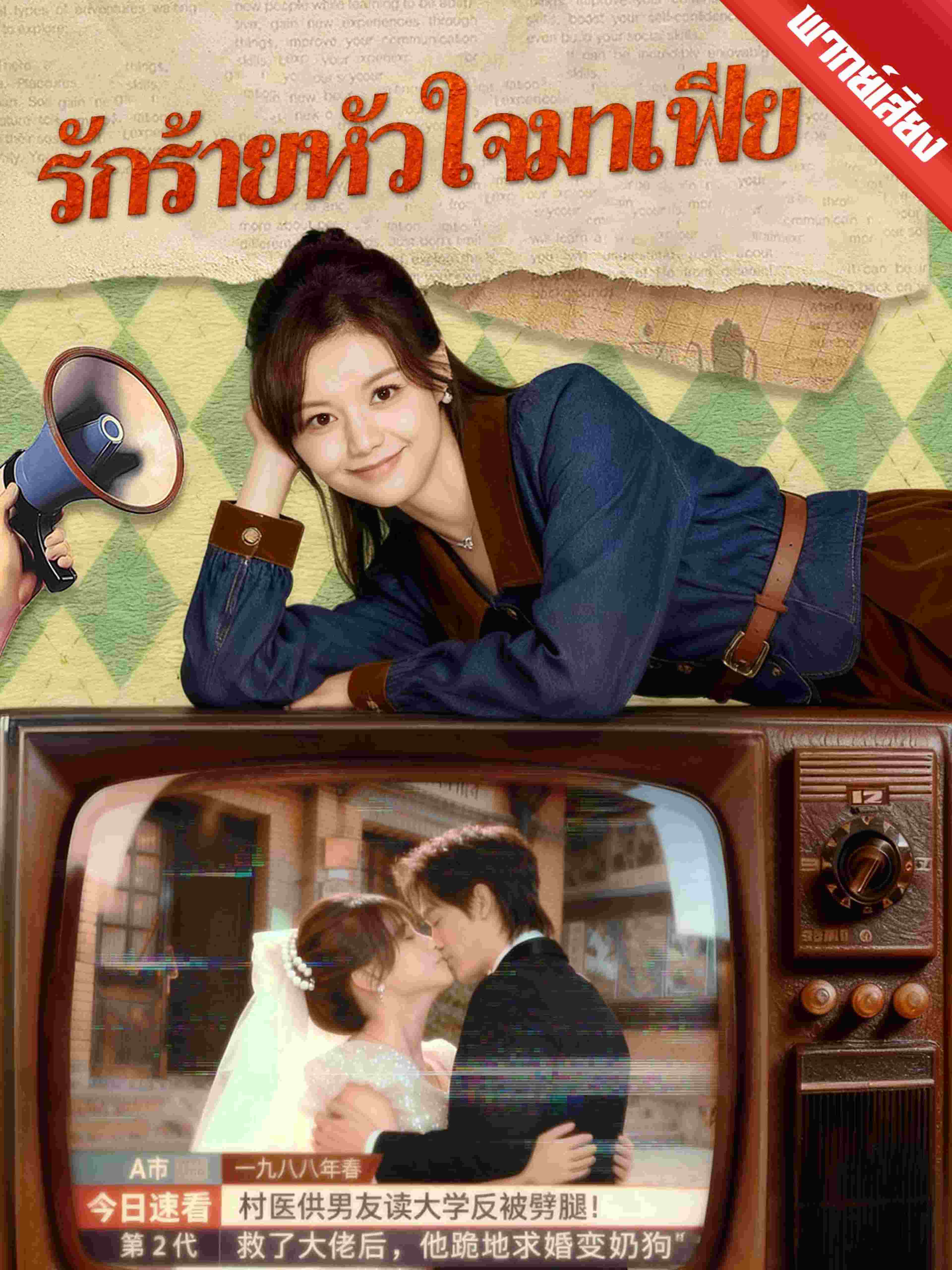 พากย์เสียง รักร้ายหัวใจมาเฟีย