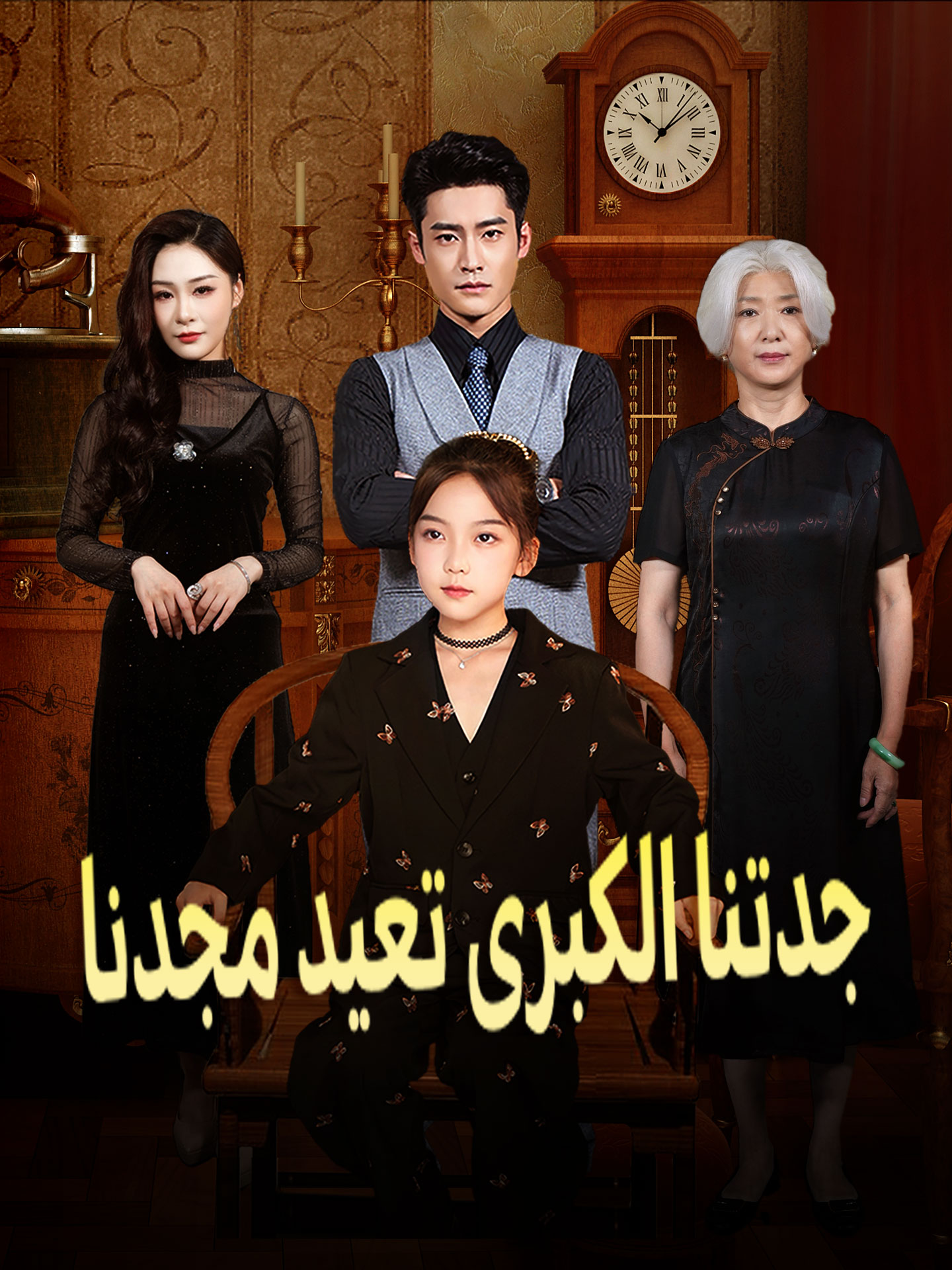 جدتنا الكبرى تعيد مجدنا