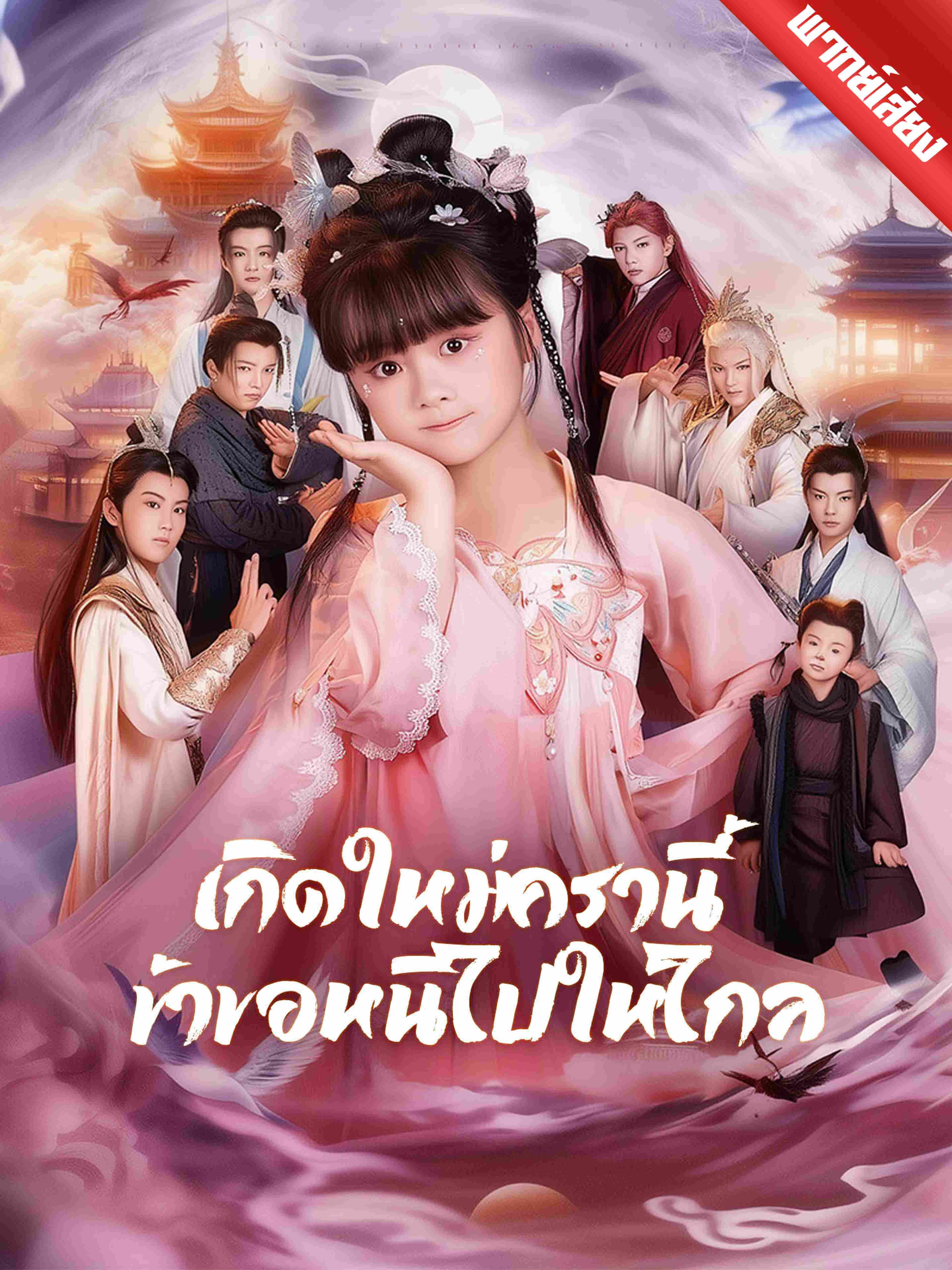 เกิดใหม่ครานี้ ข้าขอหนีไปให้ไกล (พากย์เสียง)
