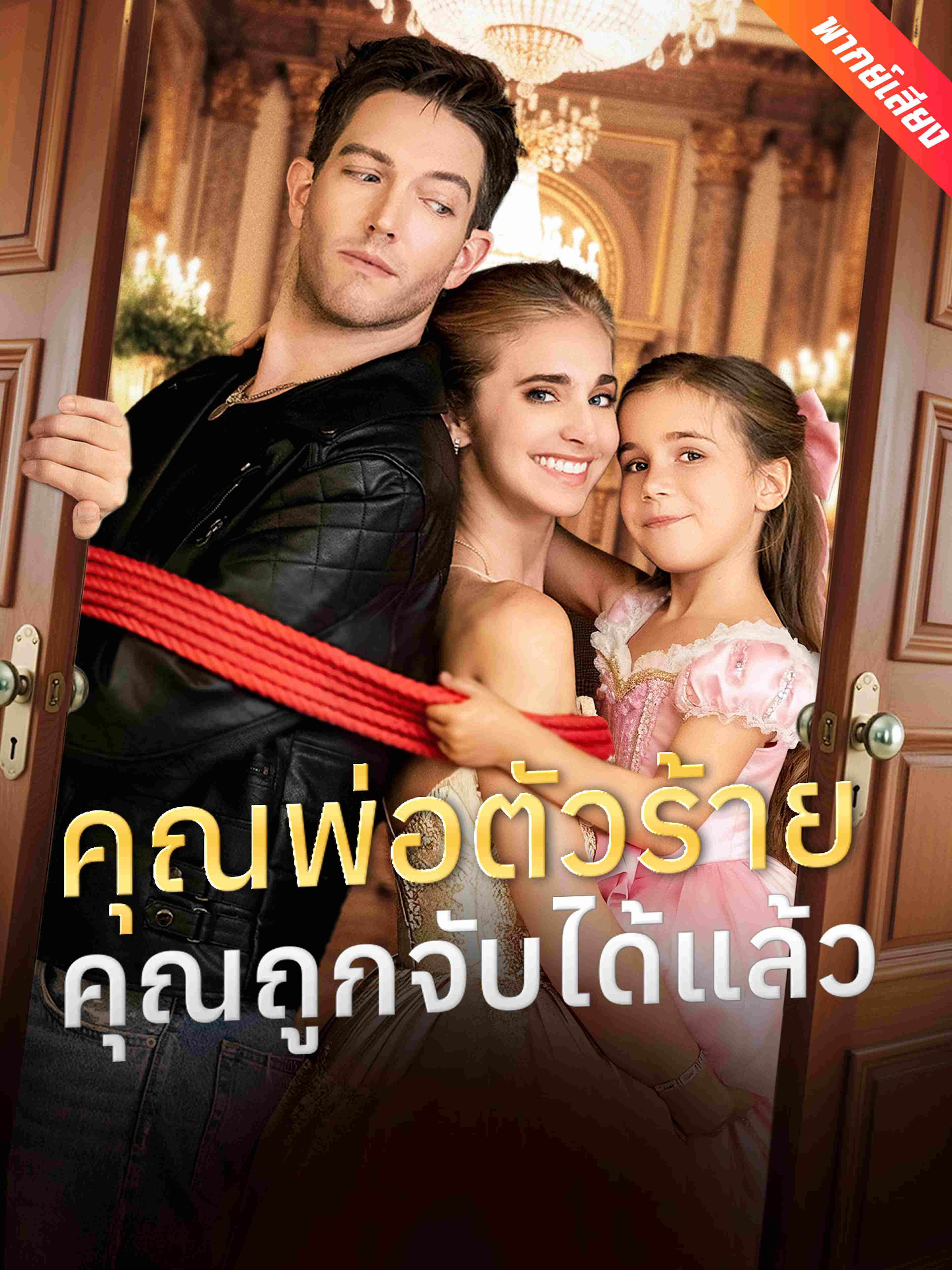 คุณพ่อตัวร้าย คุณถูกจับได้แล้ว (พากย์เสียง)