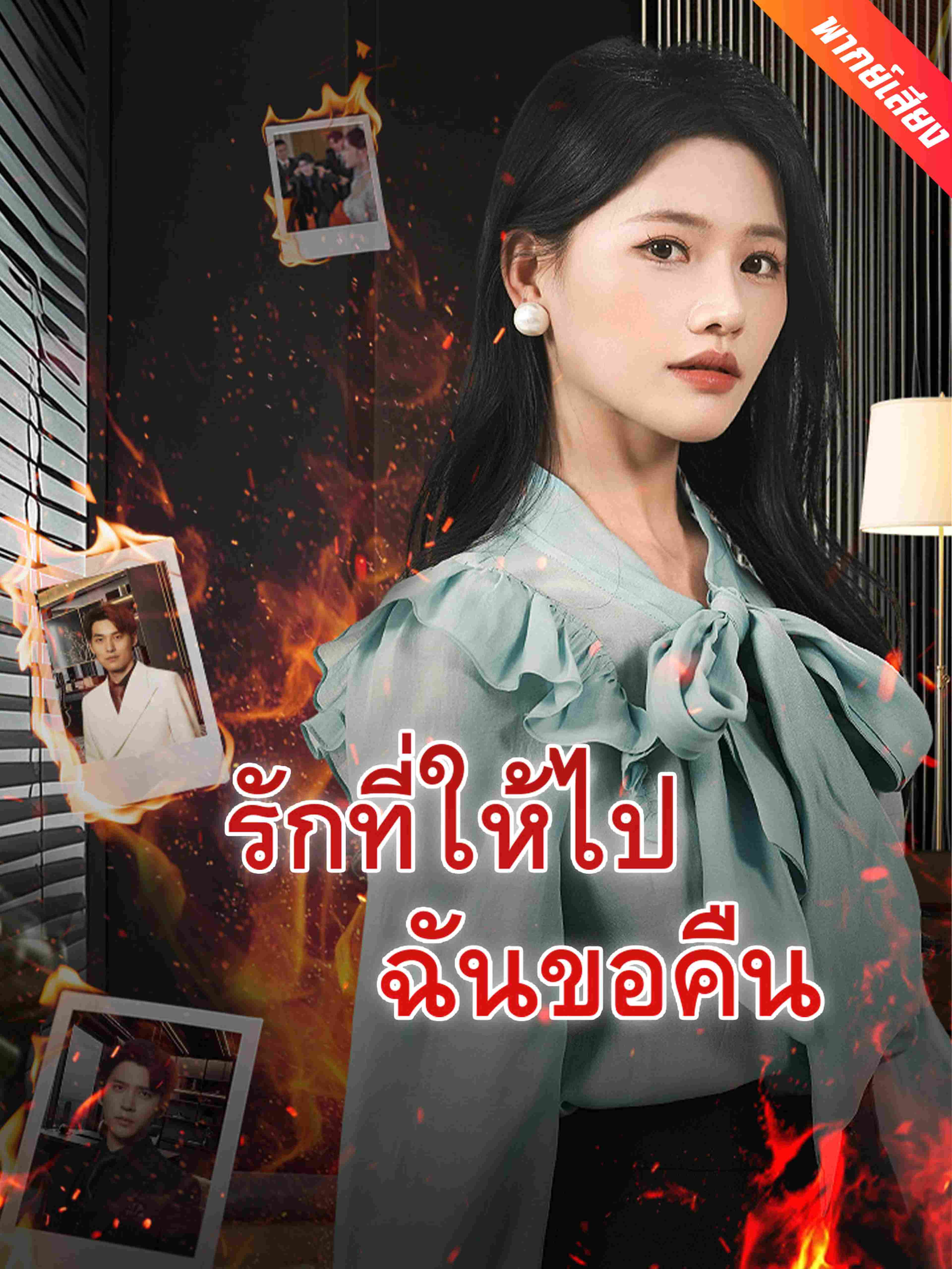 รักที่ให้ไปฉันขอคืน (พากย์เสียง)