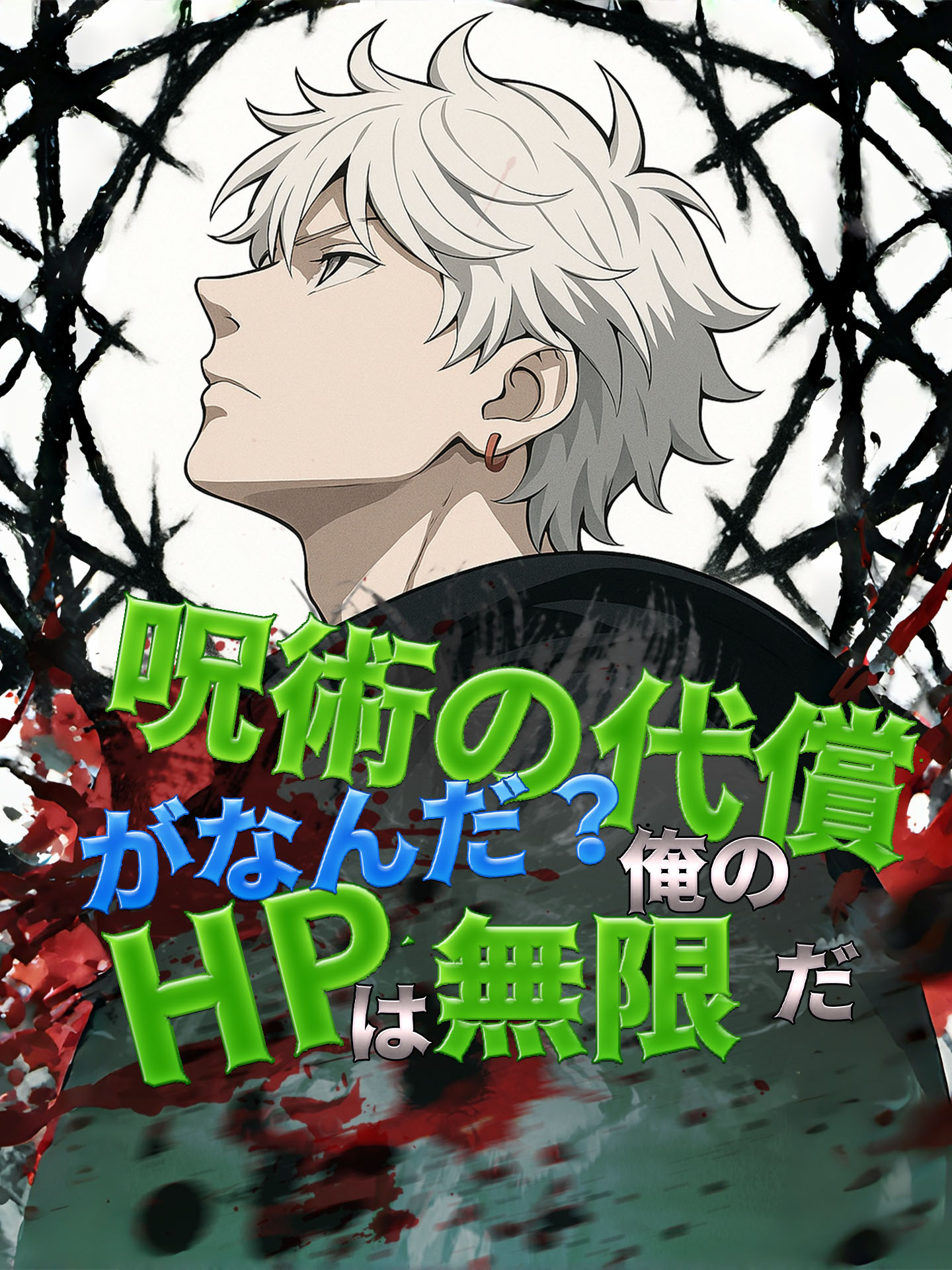 呪術の代償がなんだ？俺のHPは無限だ
