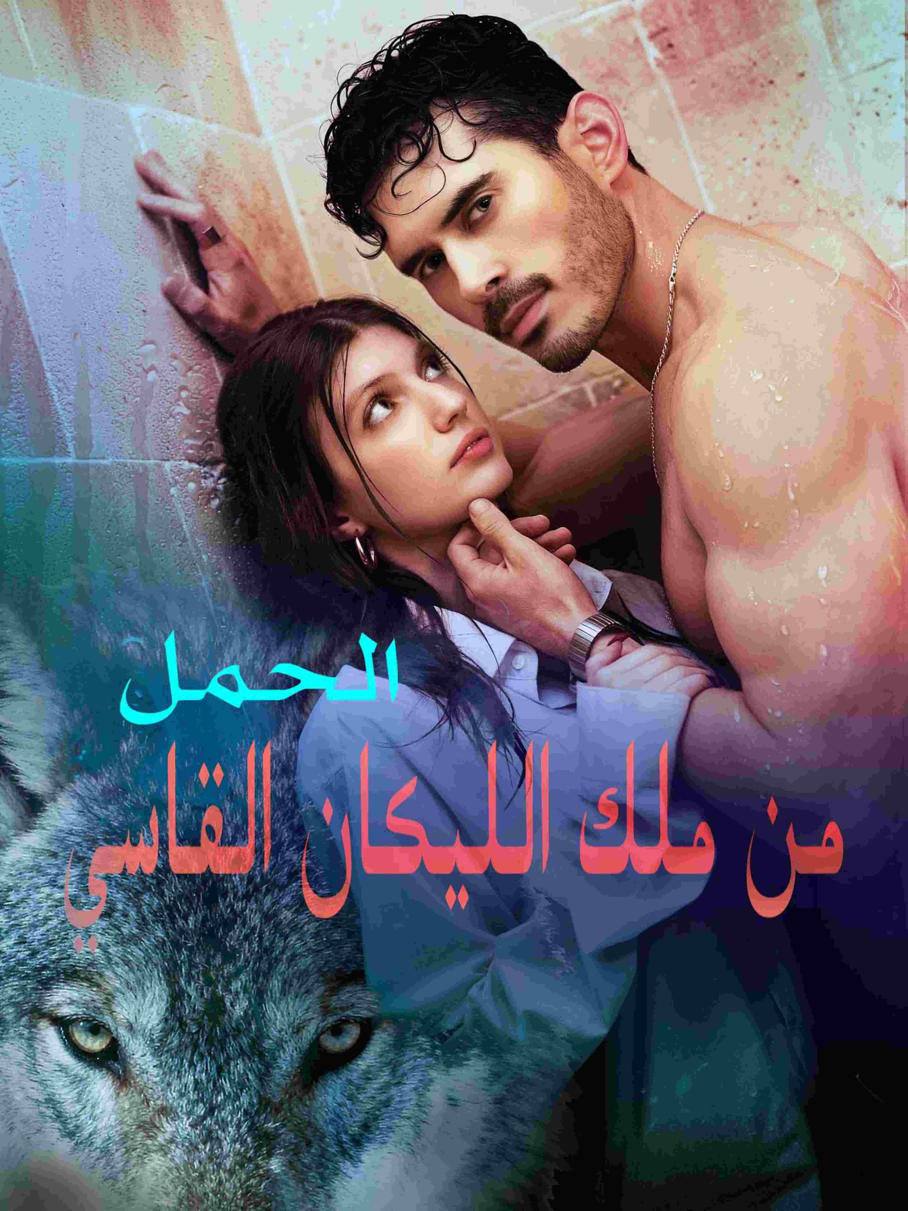 الحمل من ملك الليكان القاسي