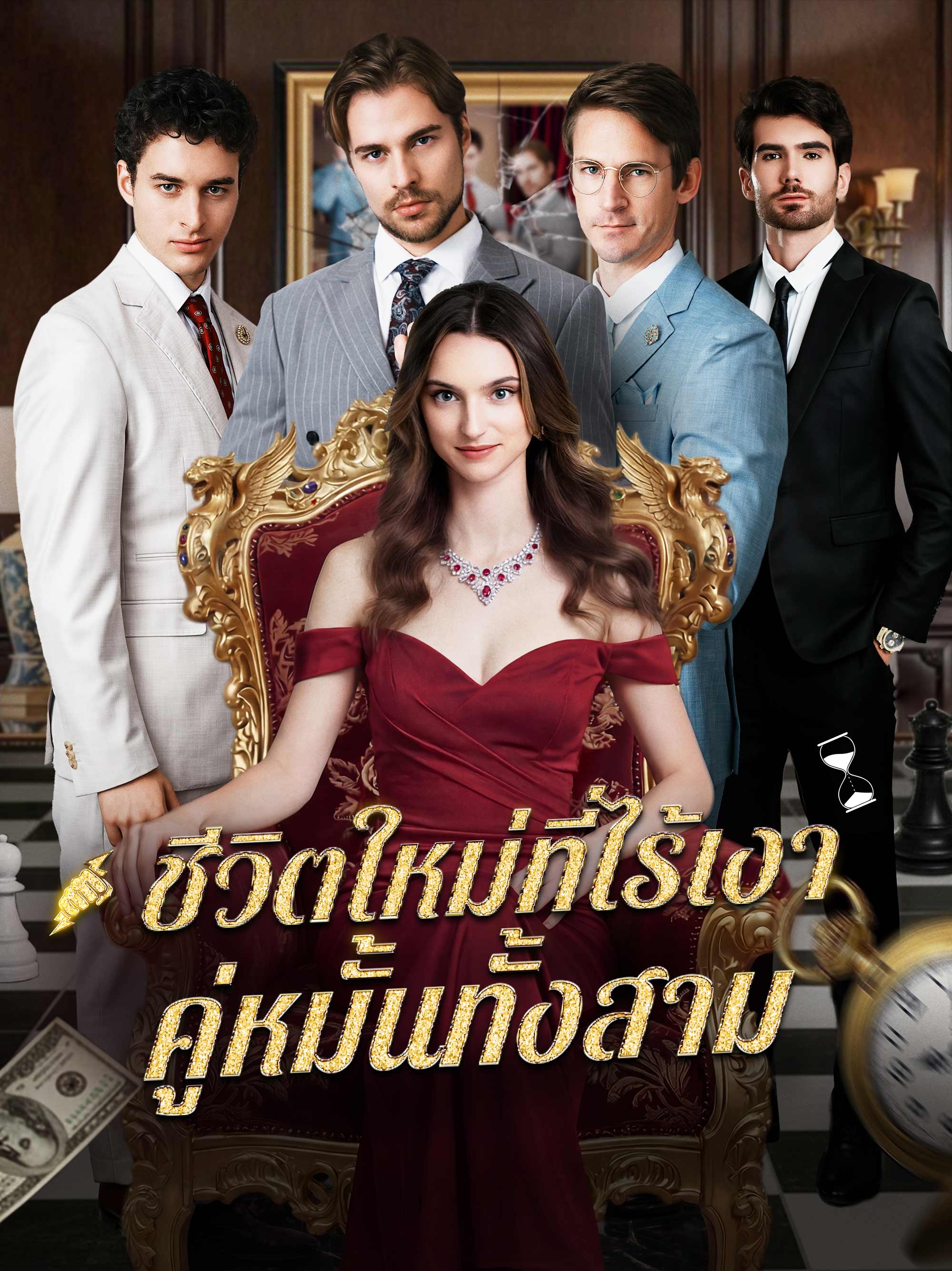 ชีวิตใหม่ที่ไร้เงาคู่หมั้นทั้งสาม