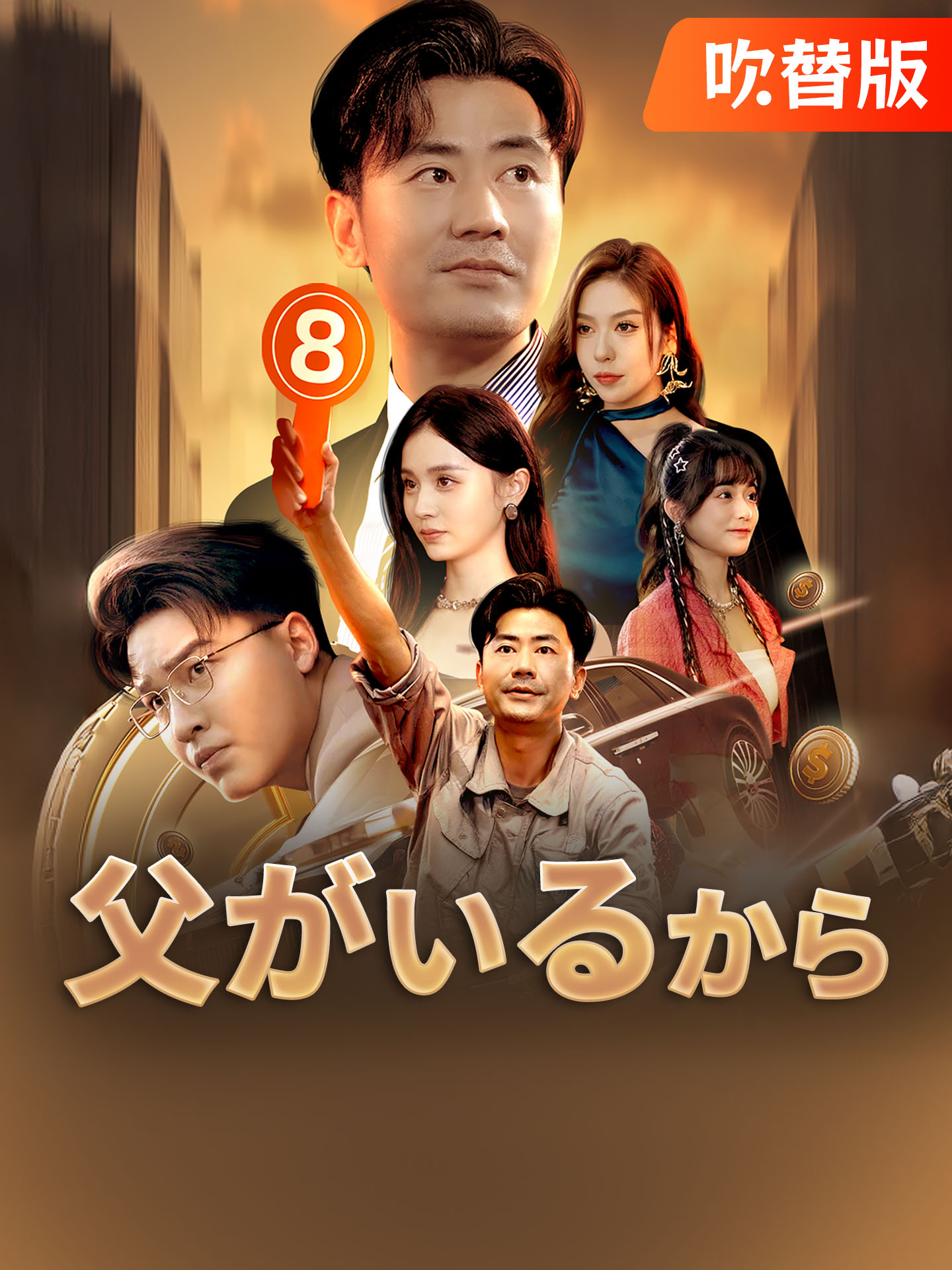 （吹替版）父がいるから