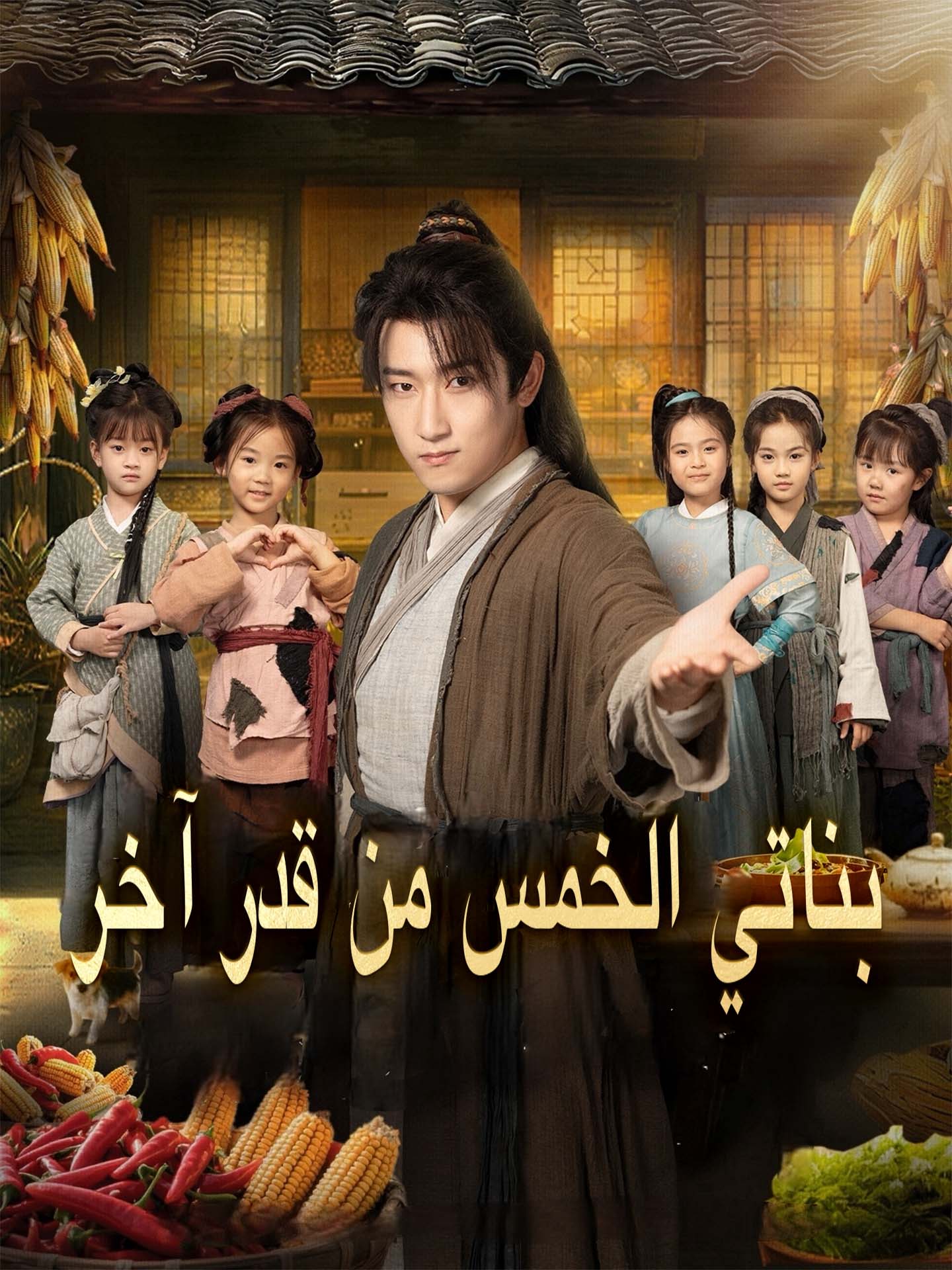 بناتي الخمس من قدر آخر