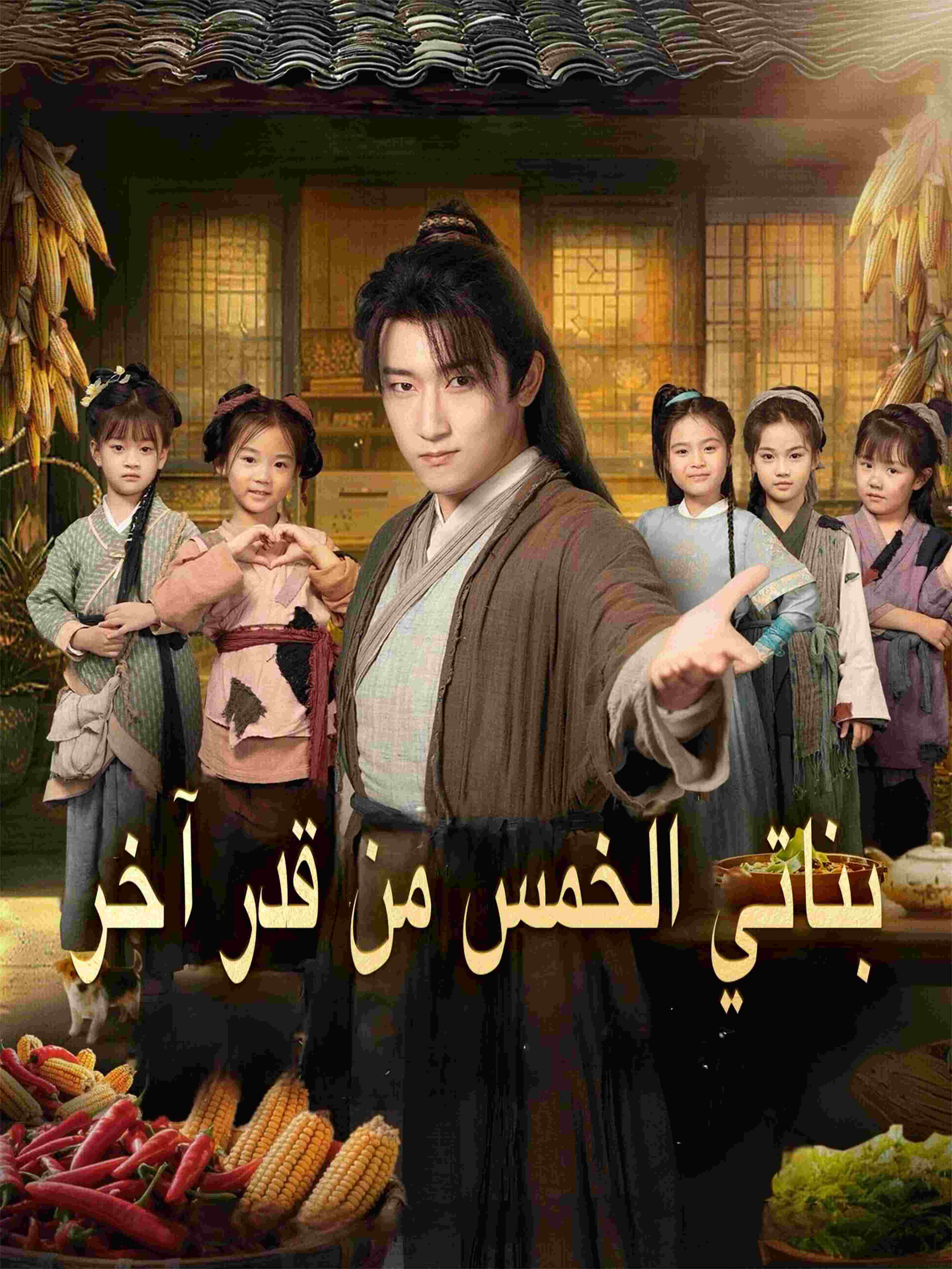 بناتي الخمس من قدر آخر