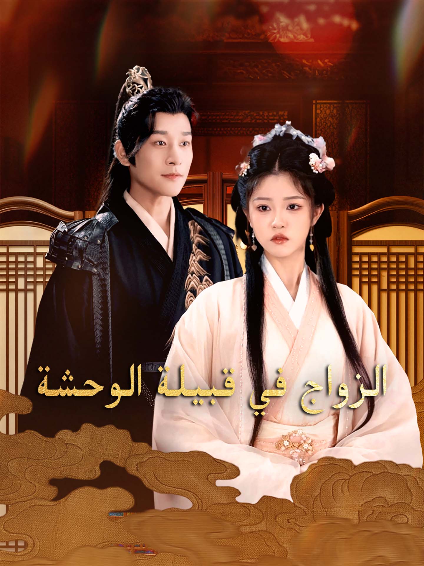 الزواج في قبيلة الوحشة