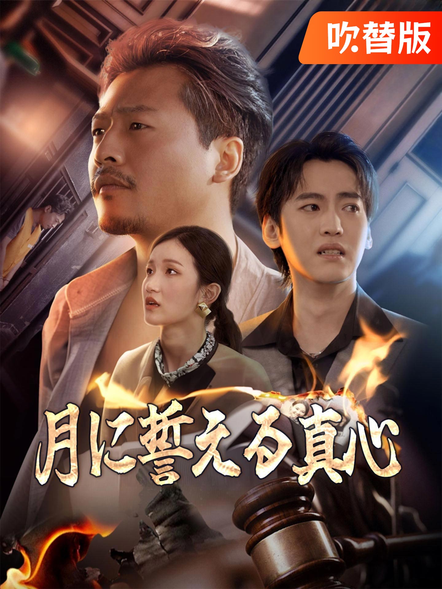 （吹替版）月に誓える真心