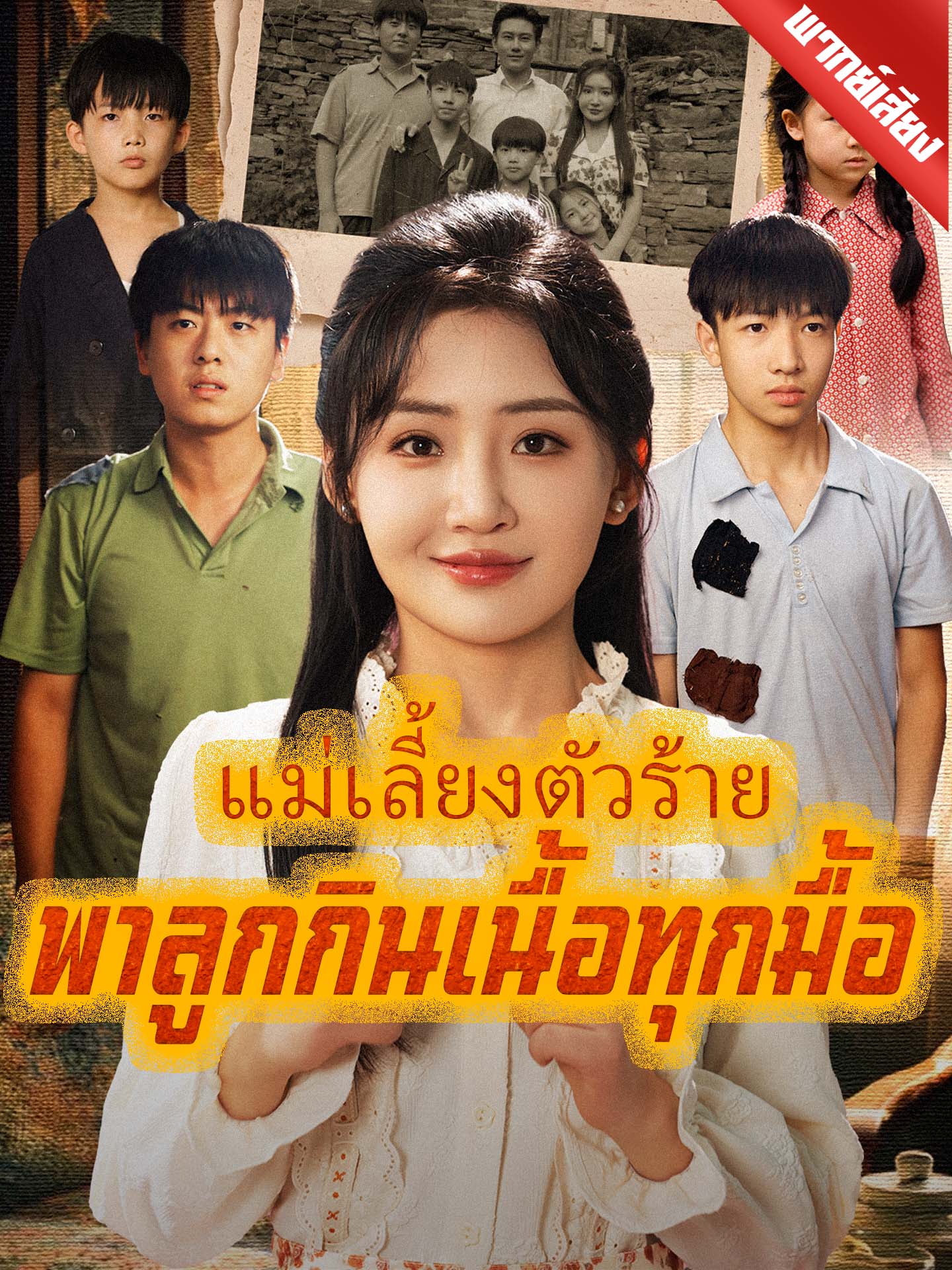 [พากย์เสียง] แม่เลี้ยงตัวร้ายพาลูกกินเนื้อทุกมื้อ