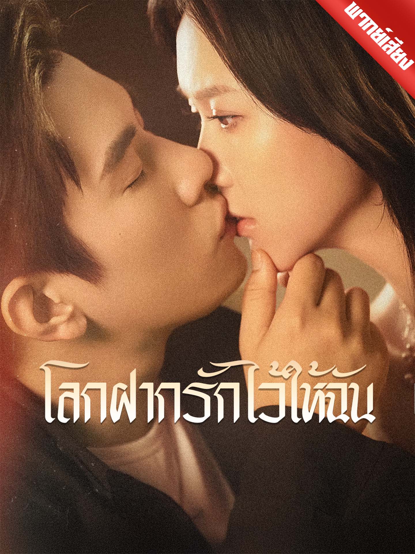 [พากย์เสียง] โลกฝากรักไว้ให้ฉัน