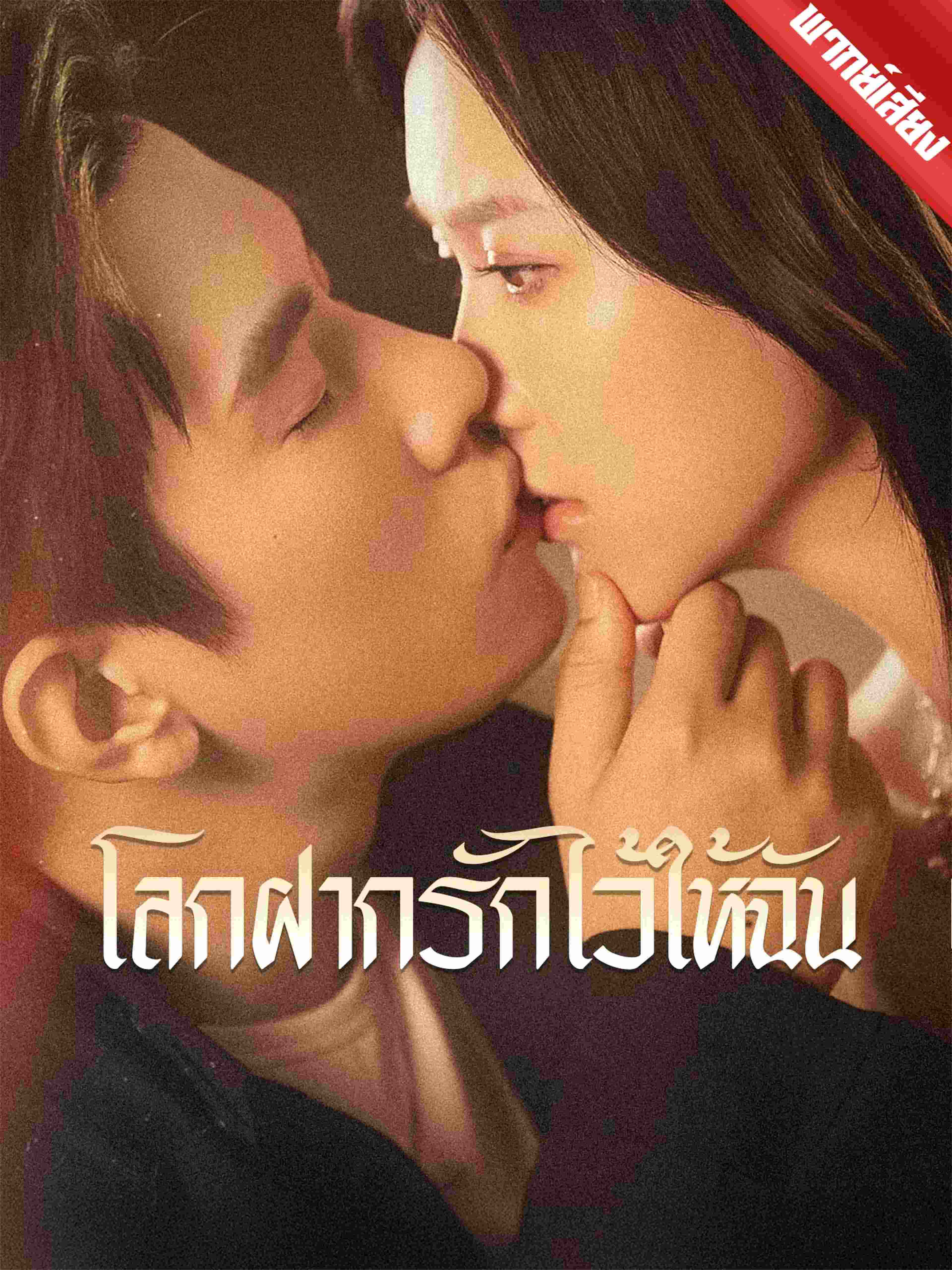พากย์เสียง โลกฝากรักไว้ให้ฉัน