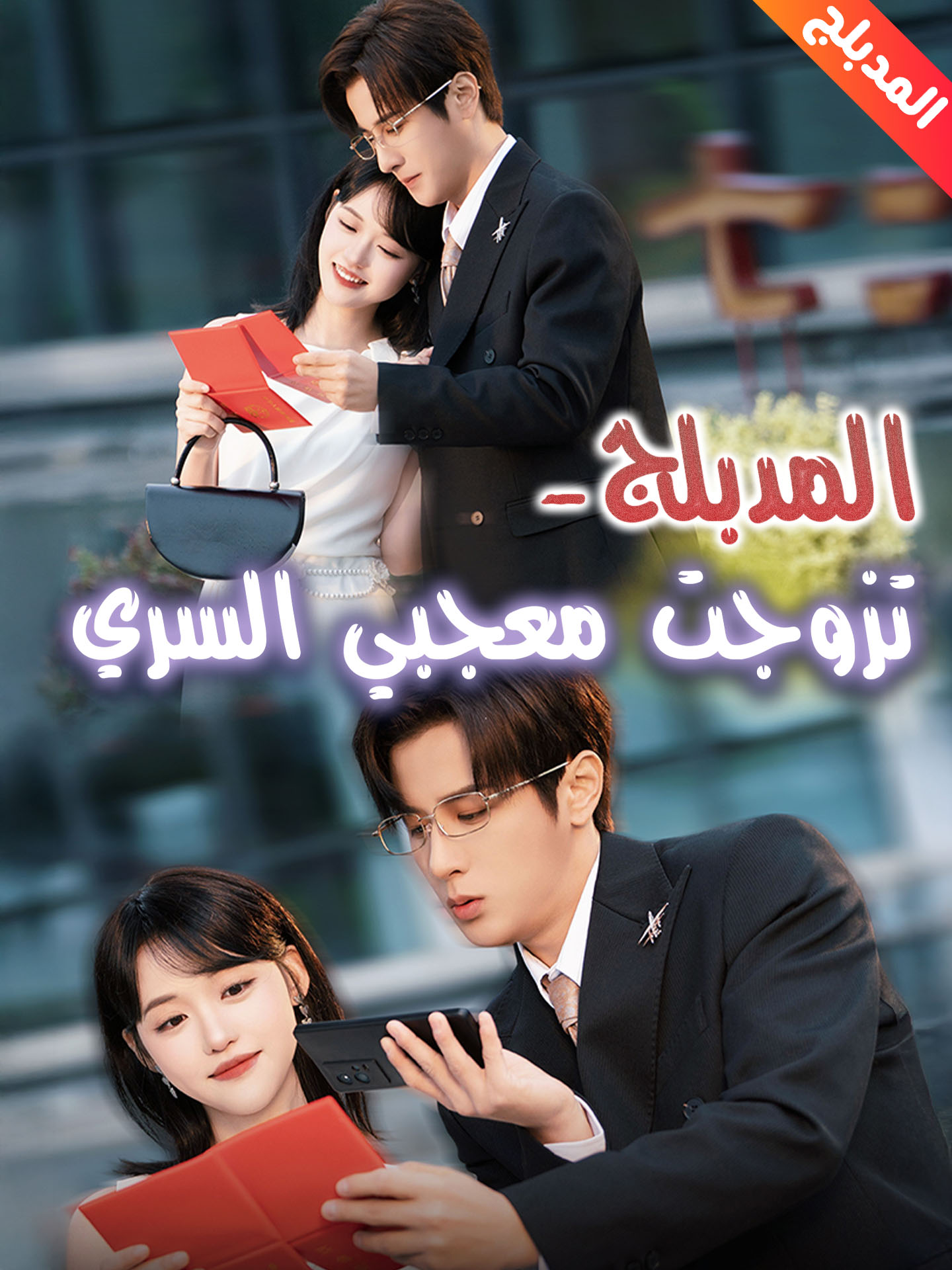 المدبلج-تزوجت معجبي السري