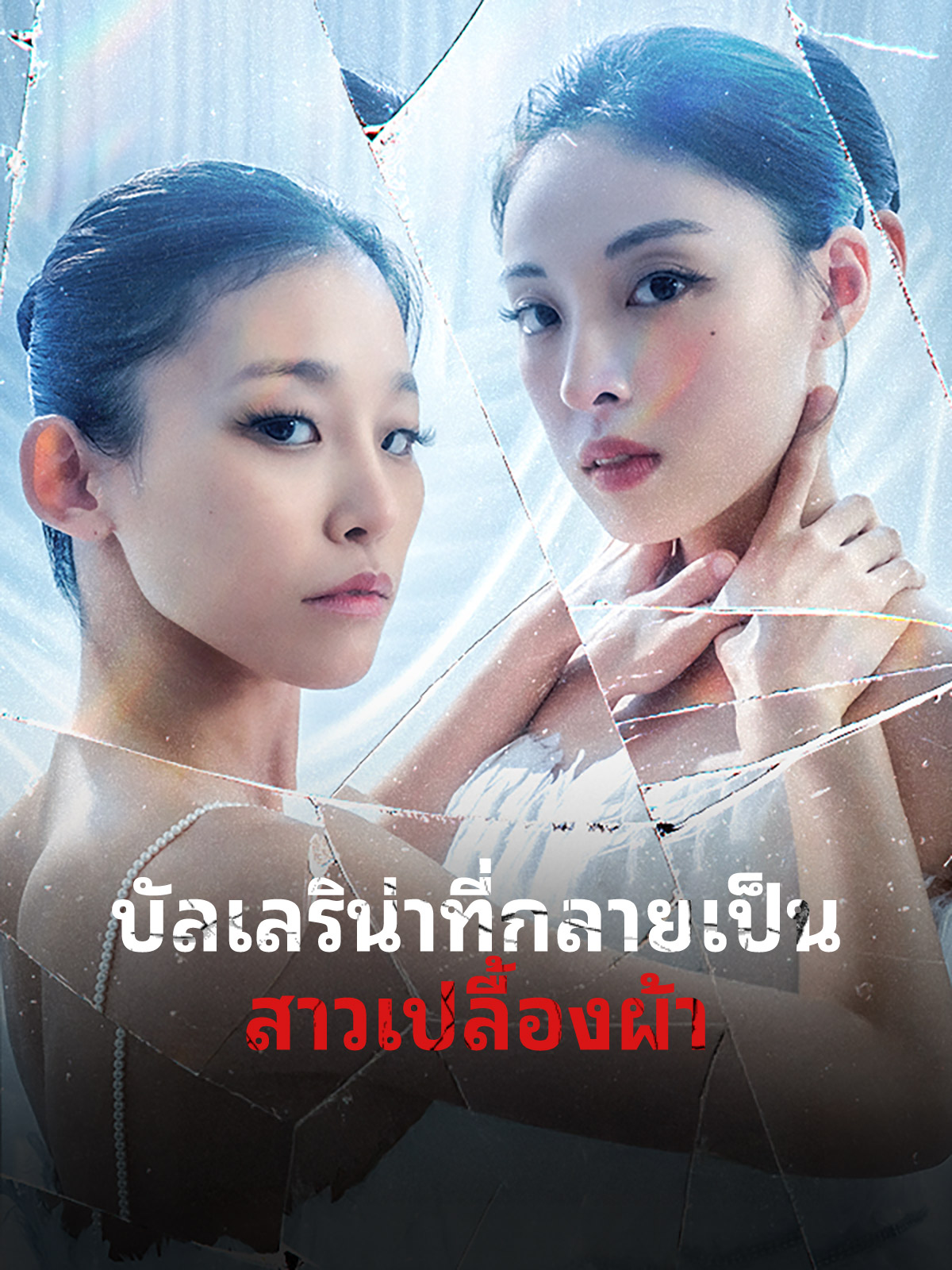 บัลเลริน่าที่กลายเป็นสาวเปลื้องผ้า
