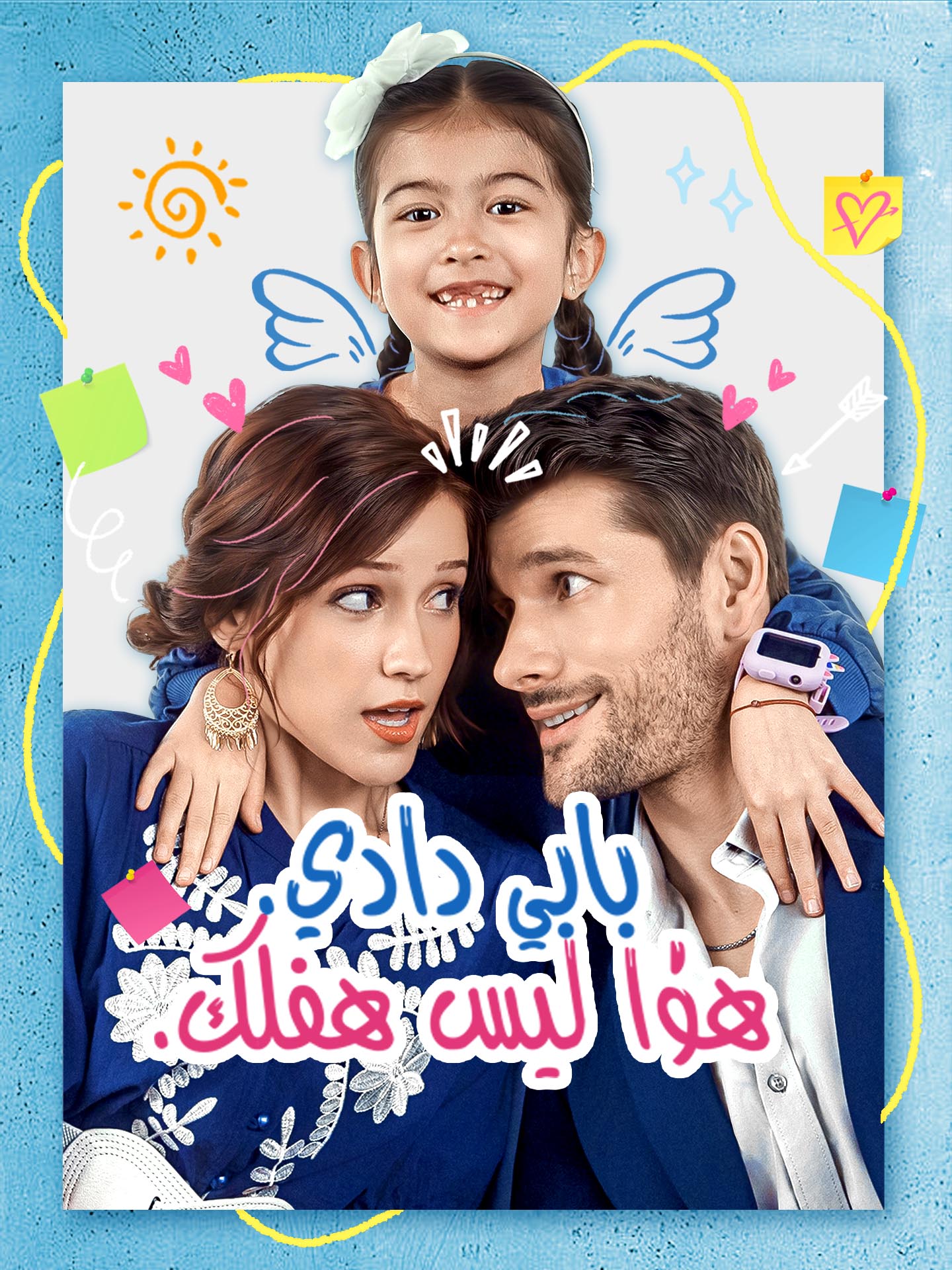 بابي دادي هذا ليس طفلك