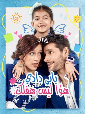 مشاهدة مسلسل بابي دادي هذا ليس طفلك مترجم كامل مجانا | ديب دراما