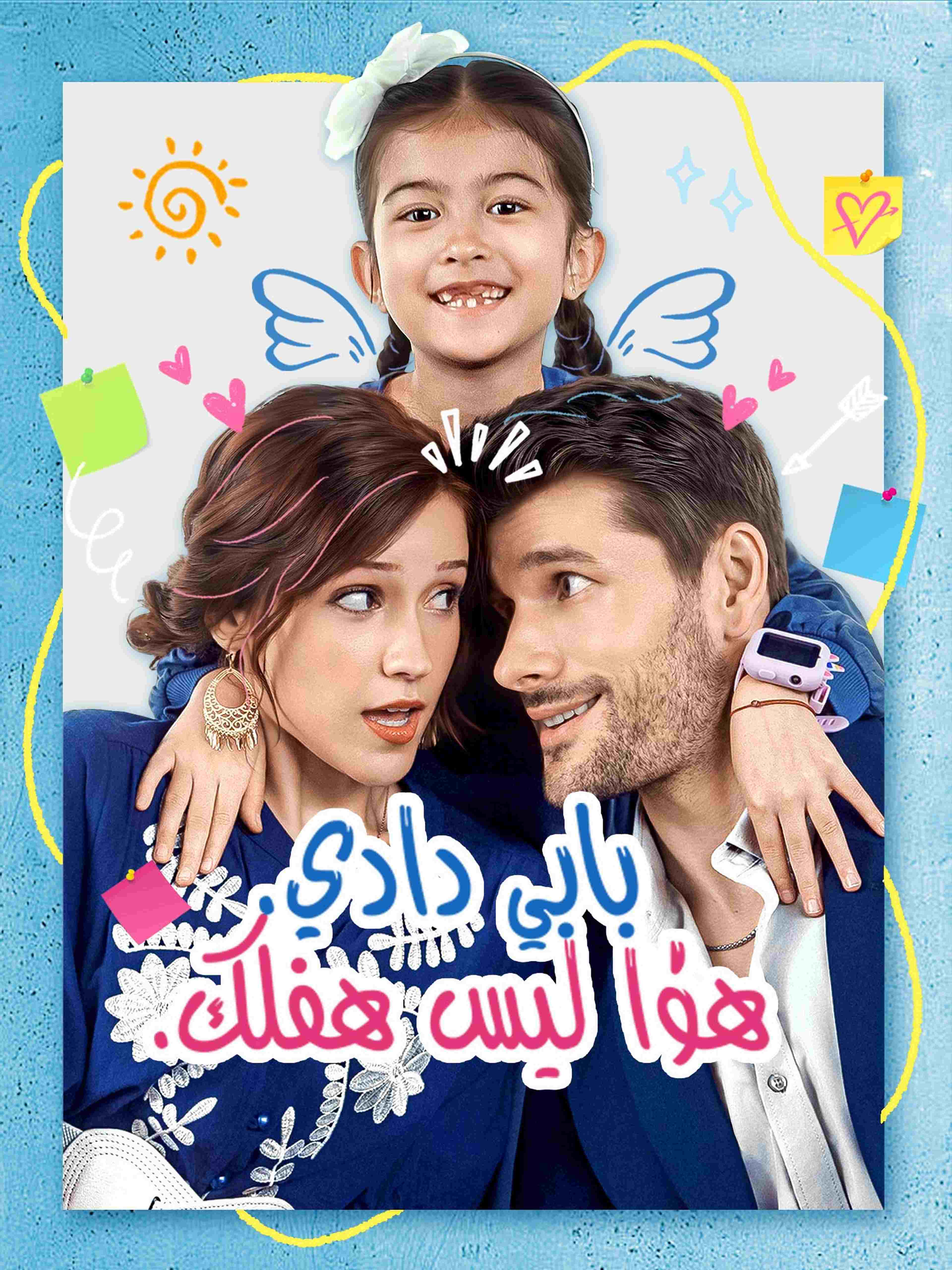 بابي دادي هذا ليس طفلك