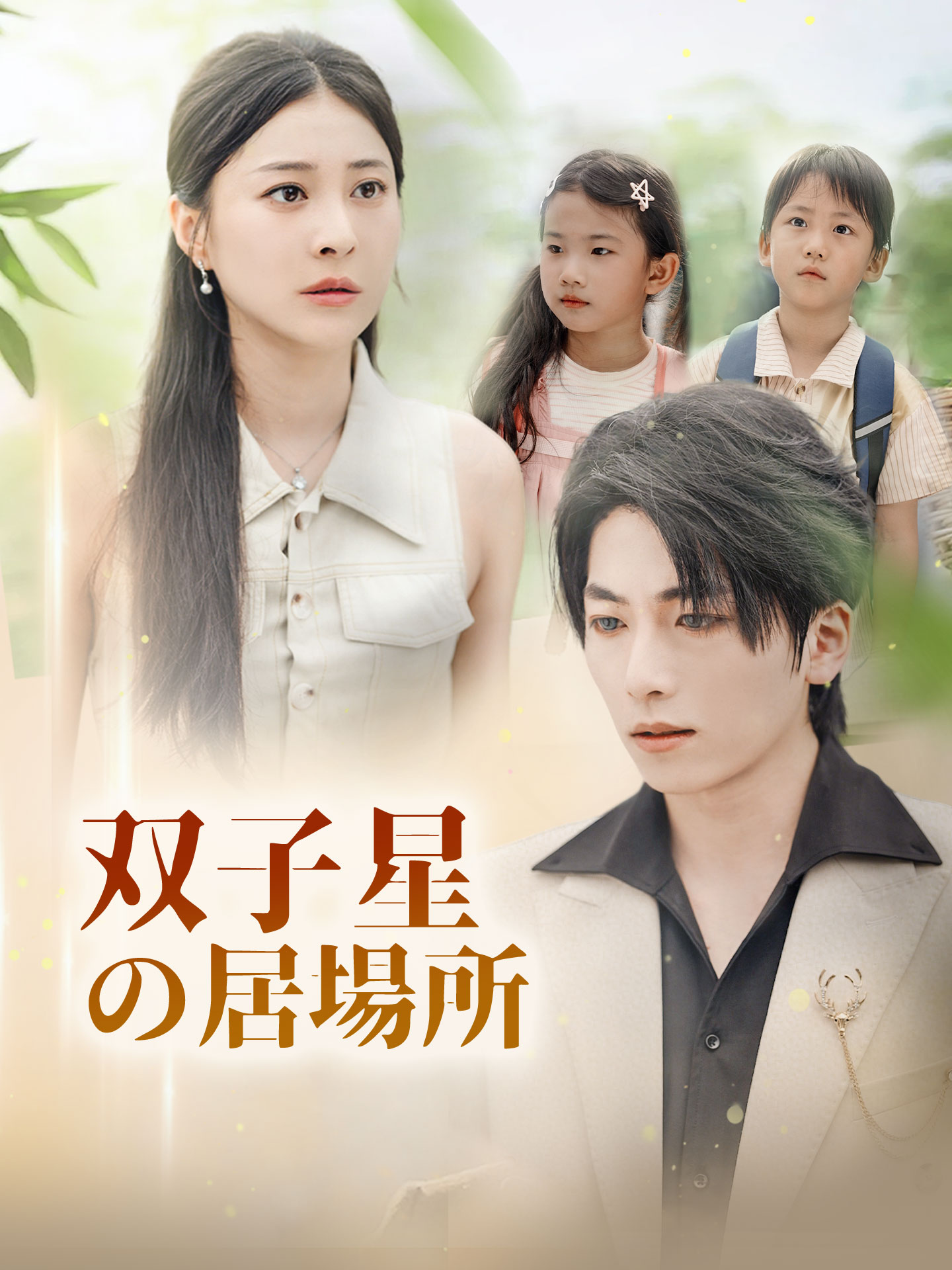 双子星の居場所