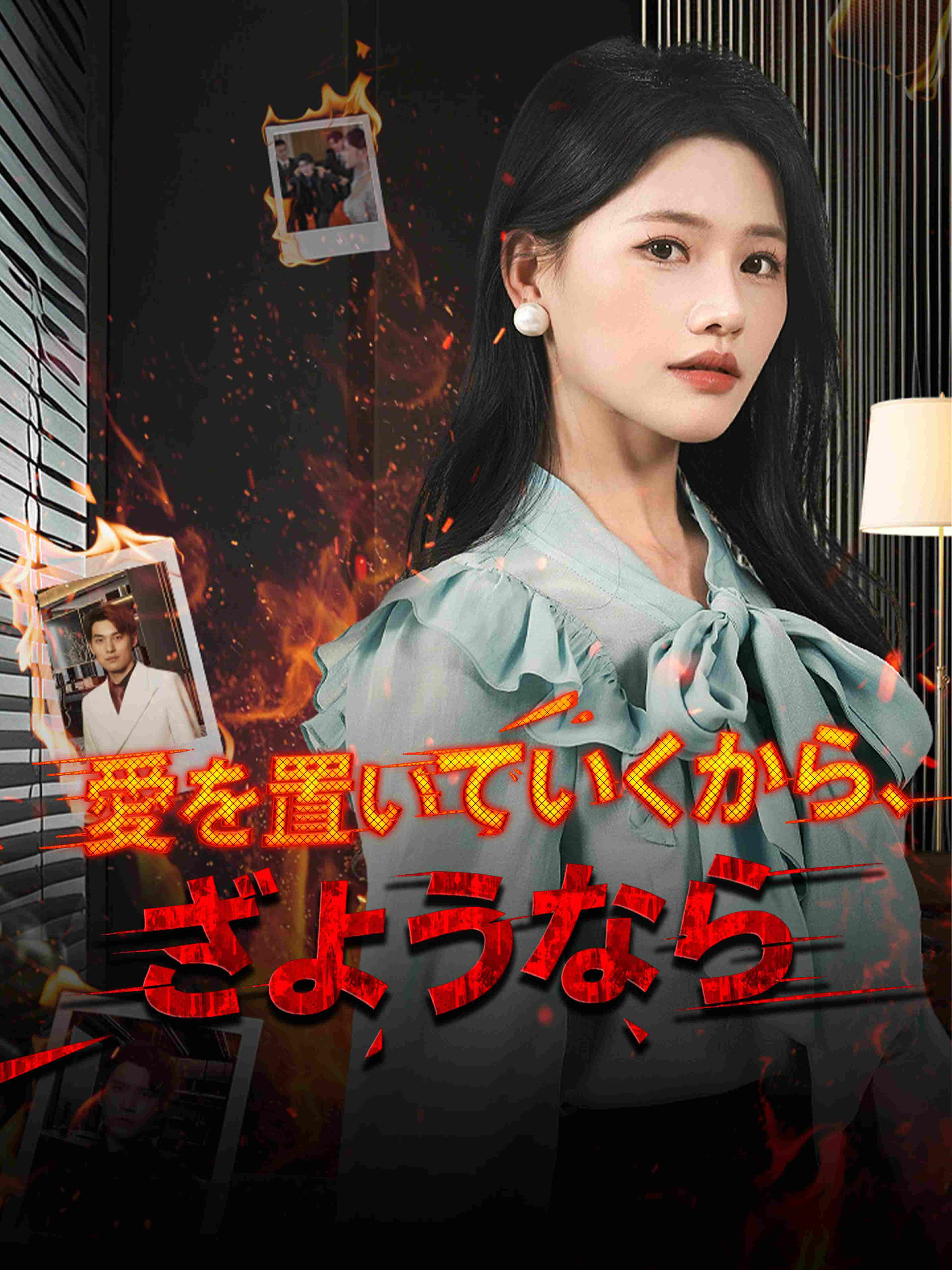愛を置いていくから、さようなら