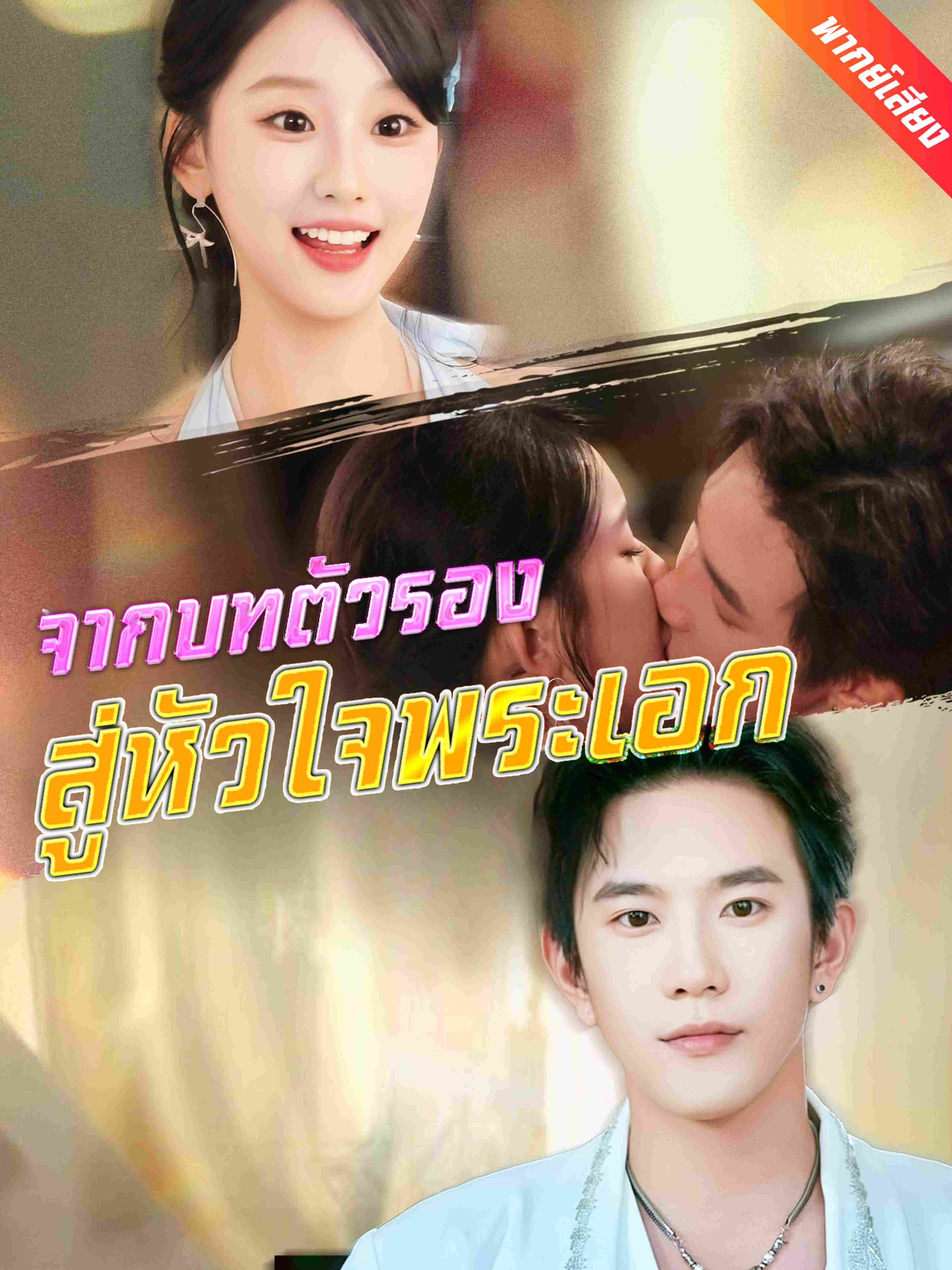 จากบทตัวรองสู่หัวใจพระเอก (พากย์เสียง)
