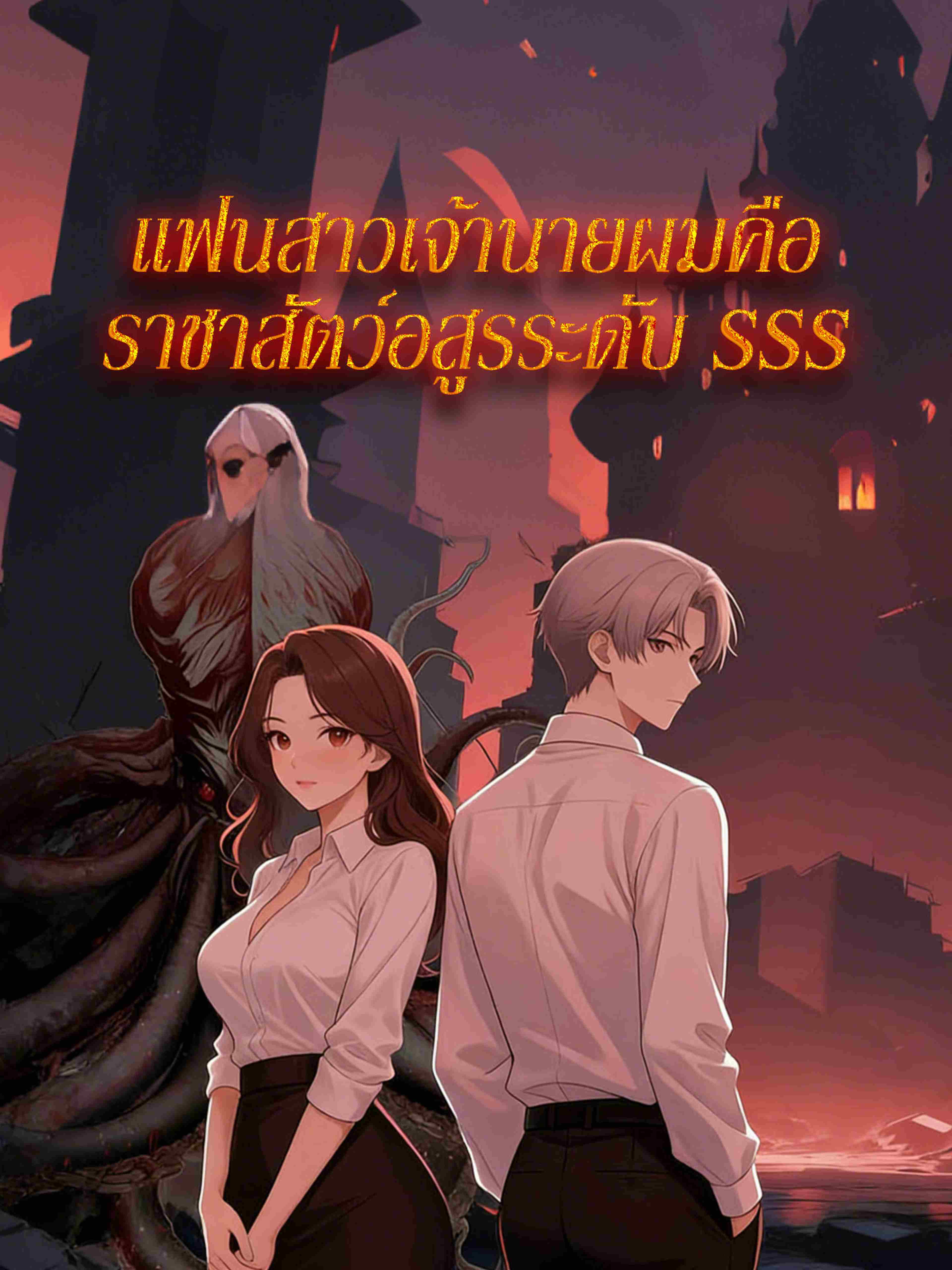 แฟนสาวเจ้านายผมคือราชาสัตว์อสูรระดับ SSS