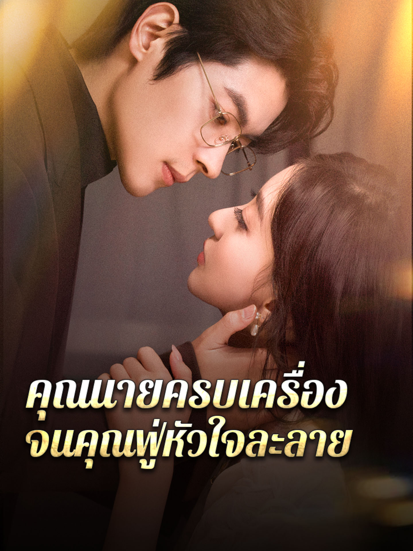 [พากย์เสียง] คุณนายครบเครื่อง จนคุณฟู่หัวใจละลาย