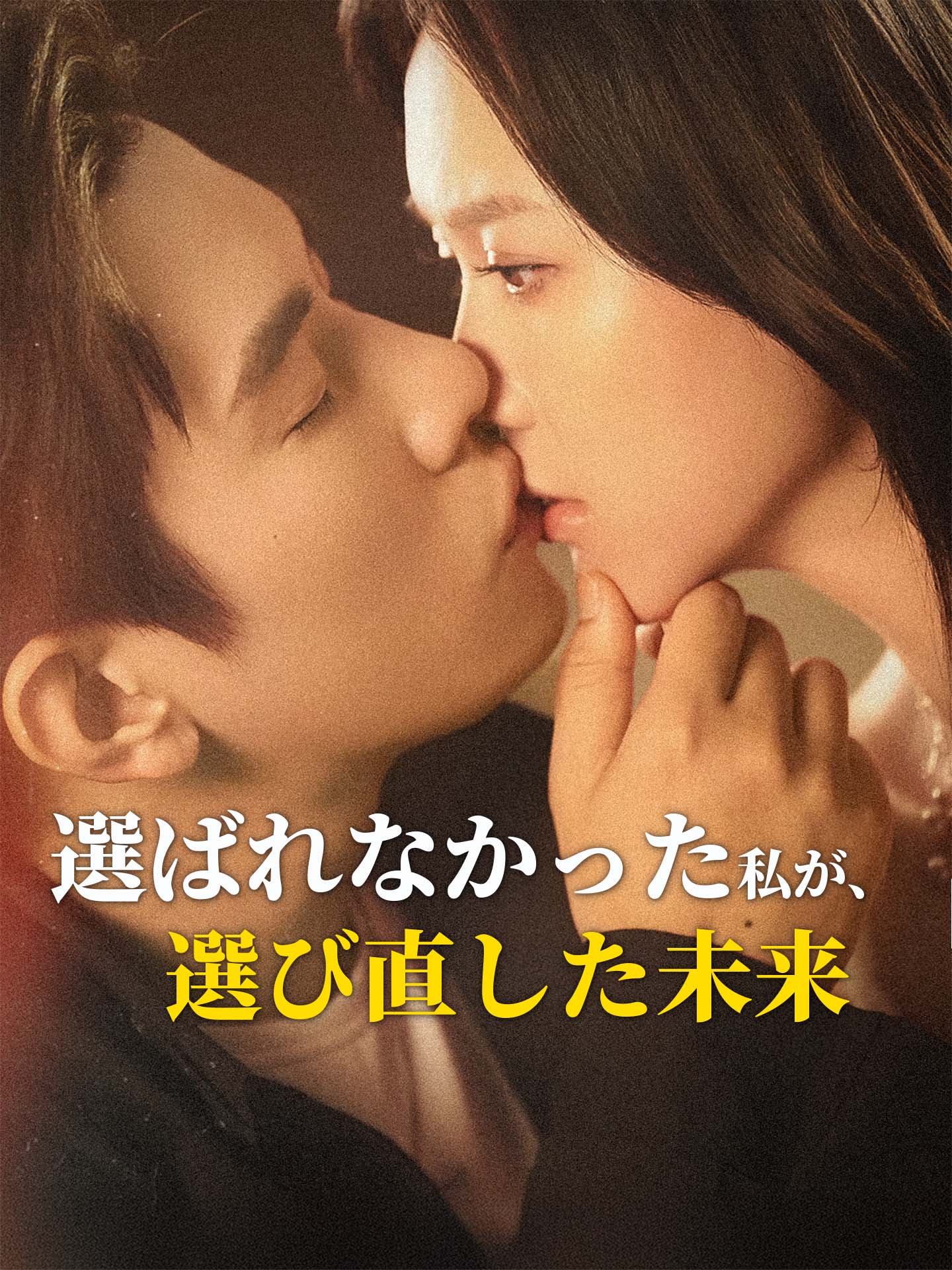 選ばれなかった私が、選び直した未来 のポスター
