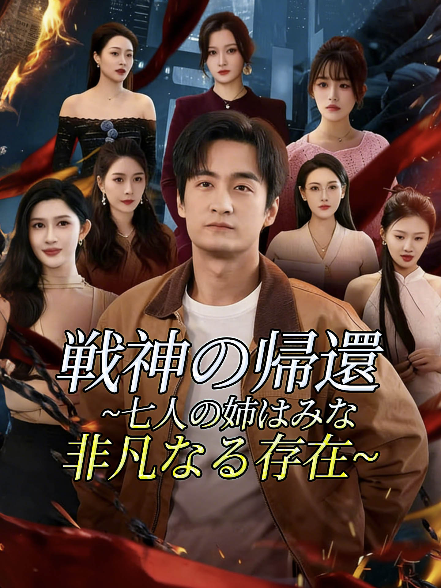 戦神の帰還~七人の姉はみな非凡なる存在~ のポスター