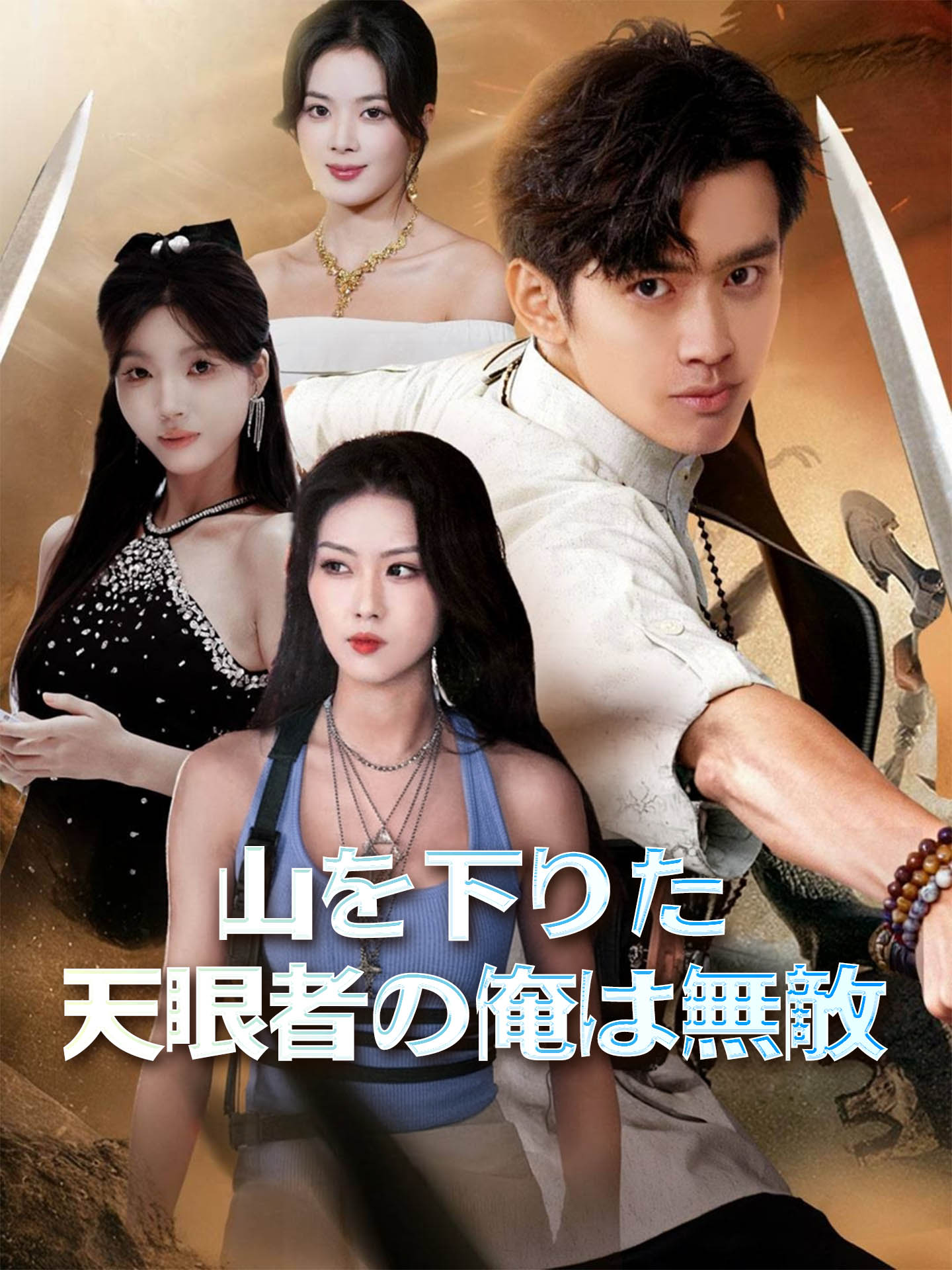 山を下りた天眼者の俺は無敵