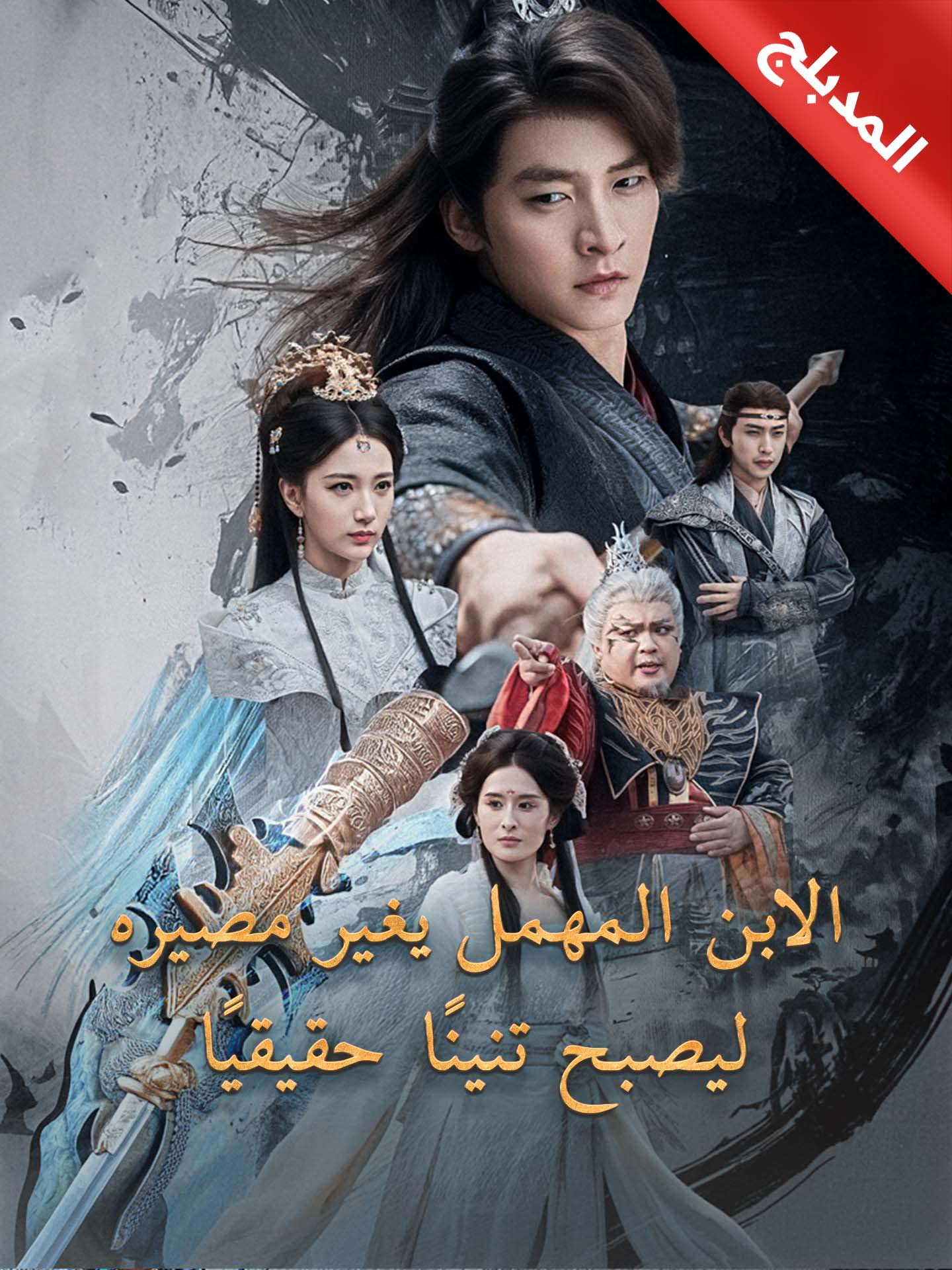 المدبلج-الابن المهمل يغير مصيره ليصبح تنينًا حقيقيًا